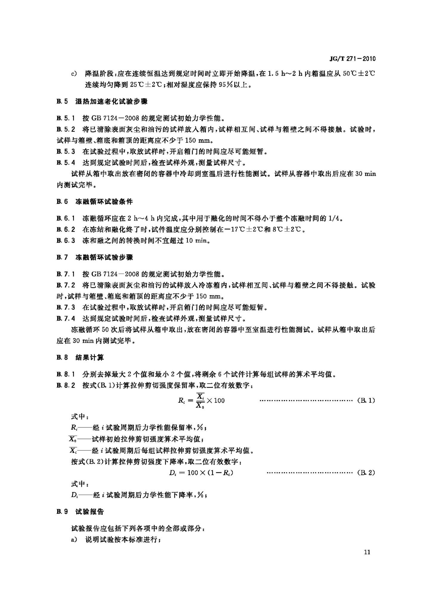 JG/T271-2010--粘钢加固用建筑结构胶