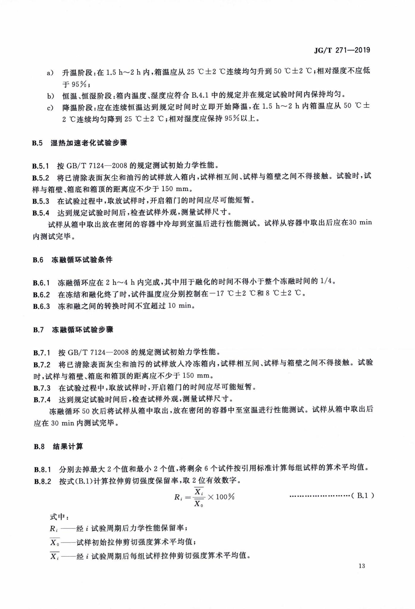 JG/T271-2019--粘钢加固用建筑结构胶