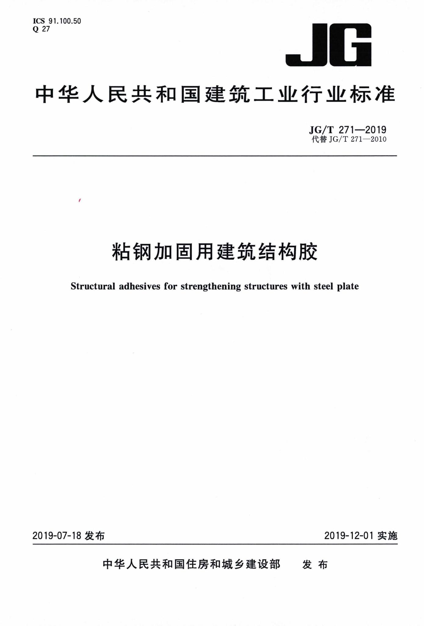 JG/T271-2019--粘钢加固用建筑结构胶