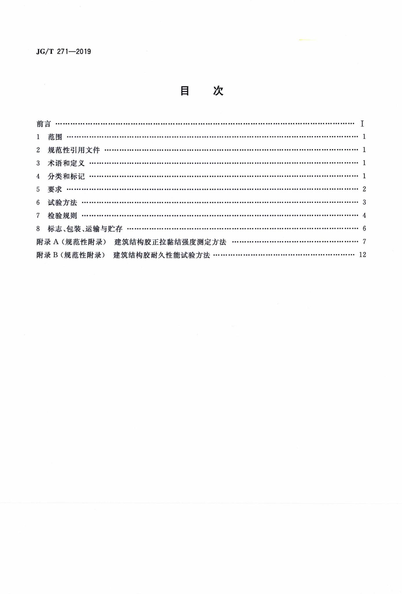 JG/T271-2019--粘钢加固用建筑结构胶