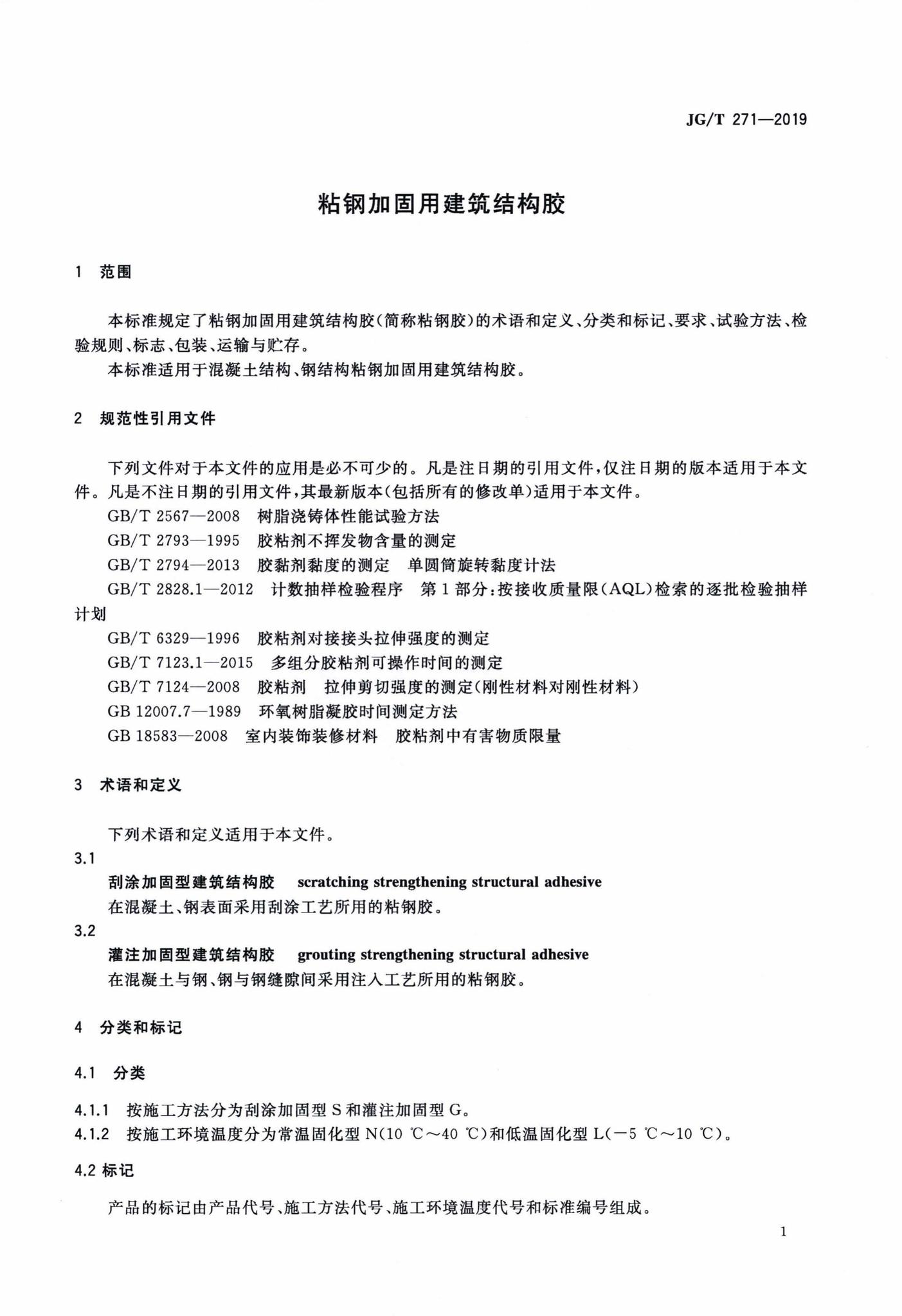 JG/T271-2019--粘钢加固用建筑结构胶