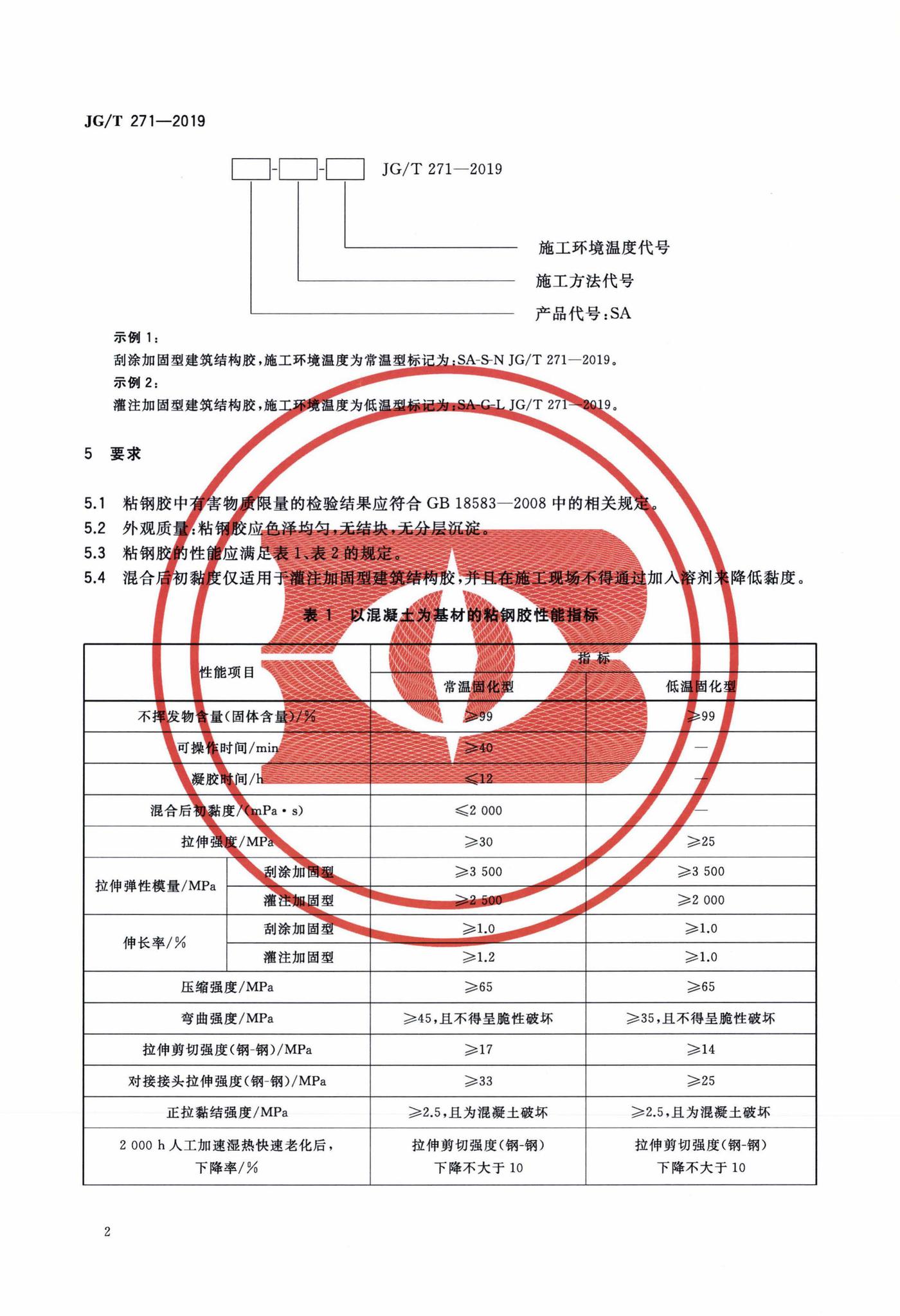 JG/T271-2019--粘钢加固用建筑结构胶