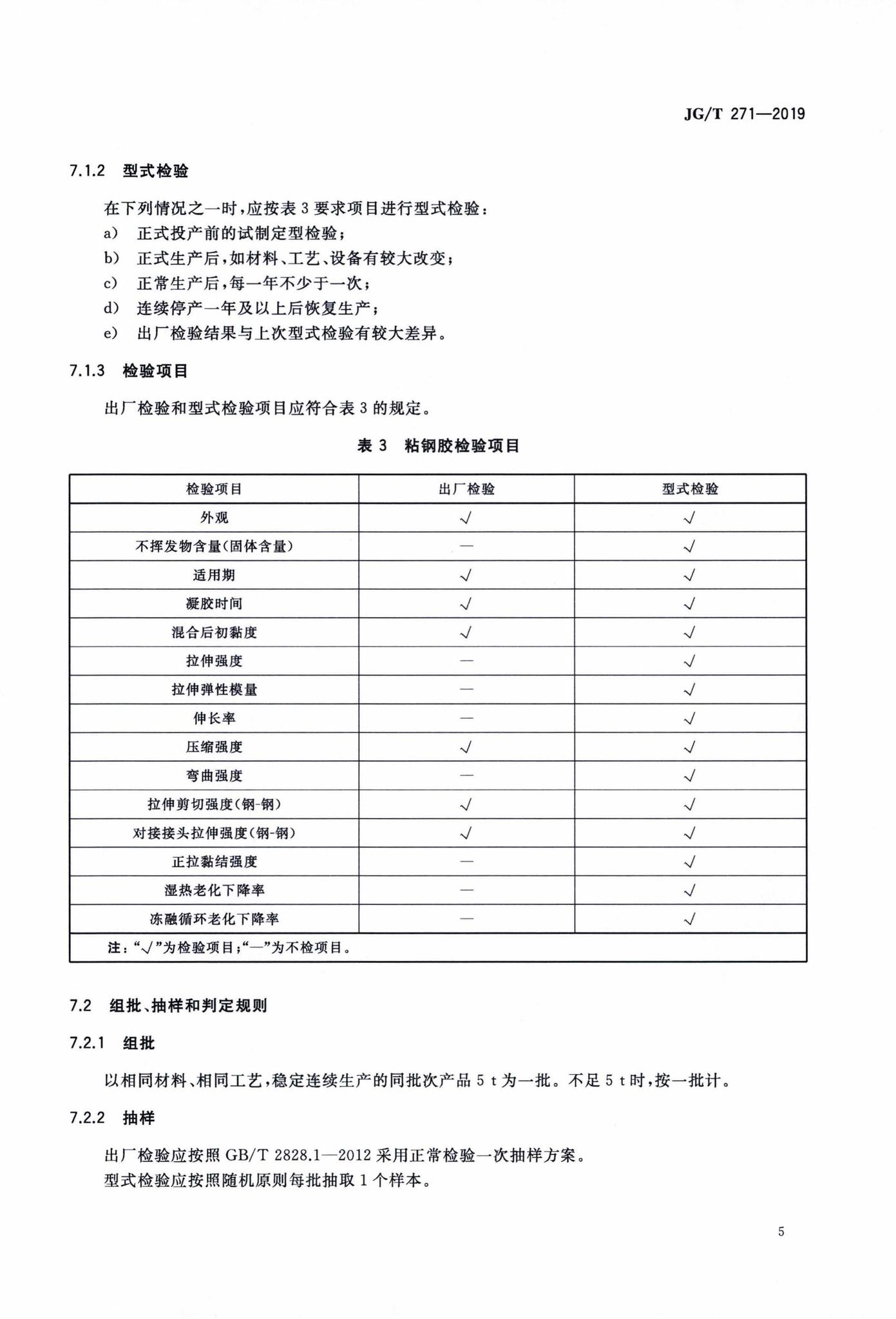 JG/T271-2019--粘钢加固用建筑结构胶