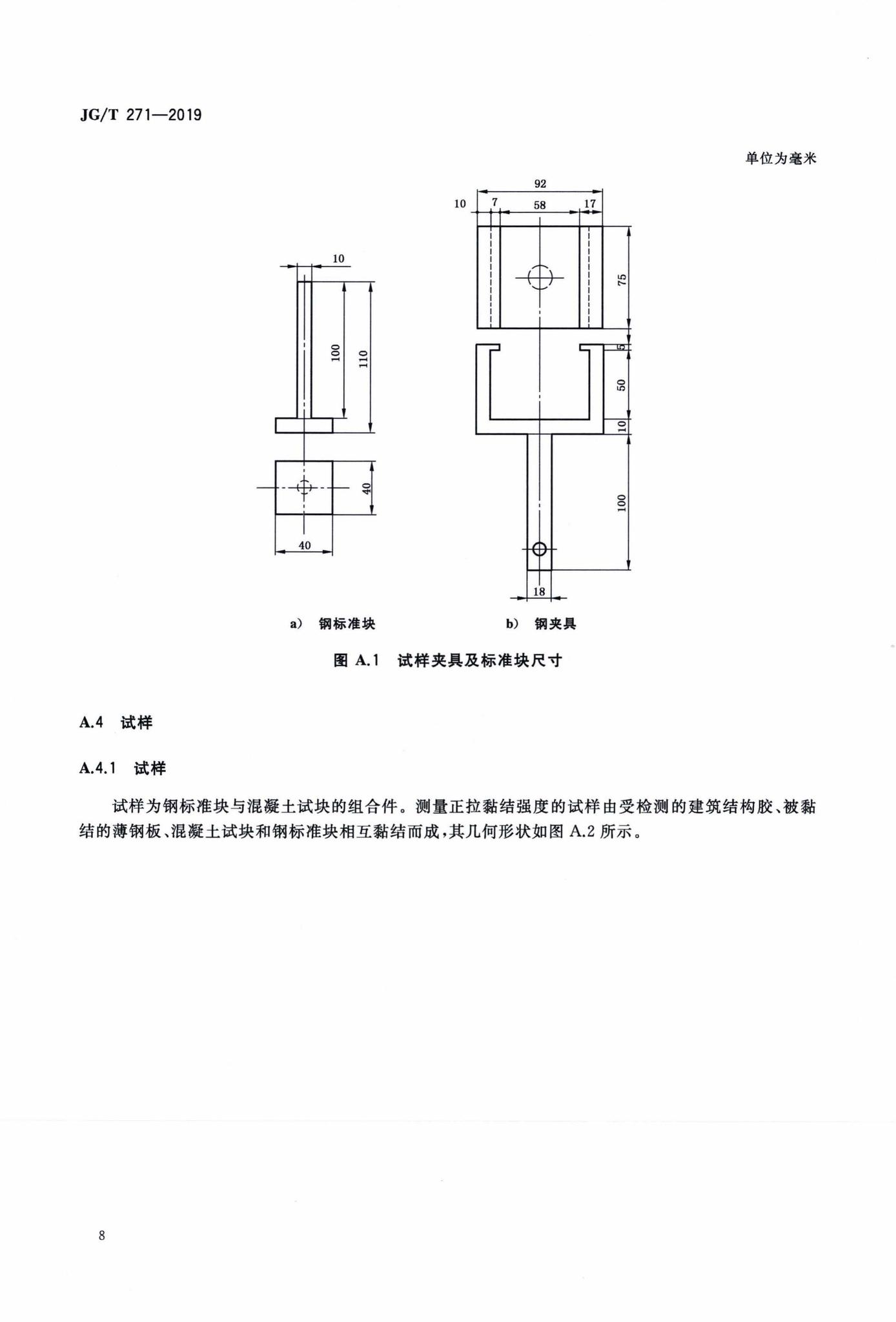 JG/T271-2019--粘钢加固用建筑结构胶