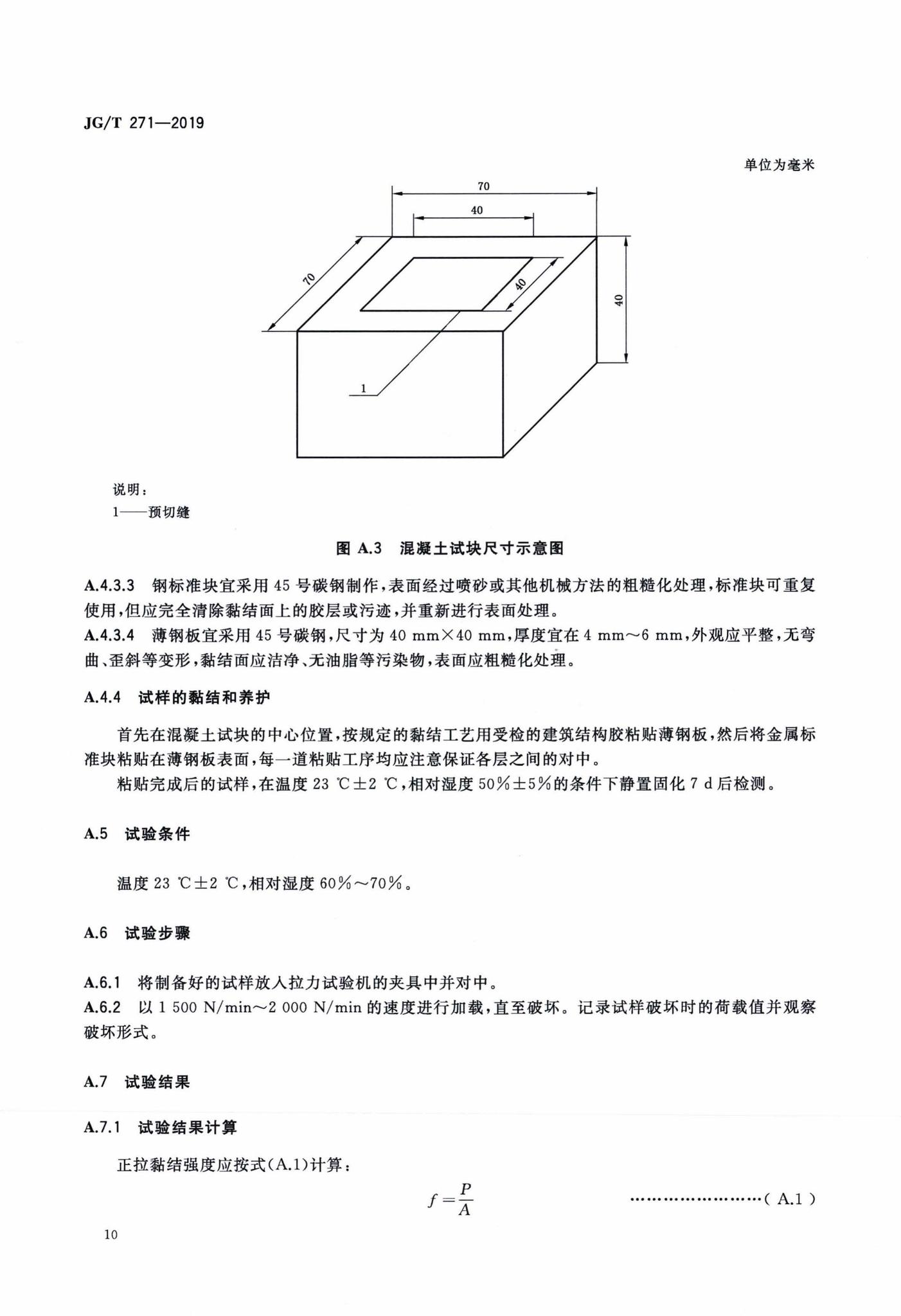 JG/T271-2019--粘钢加固用建筑结构胶