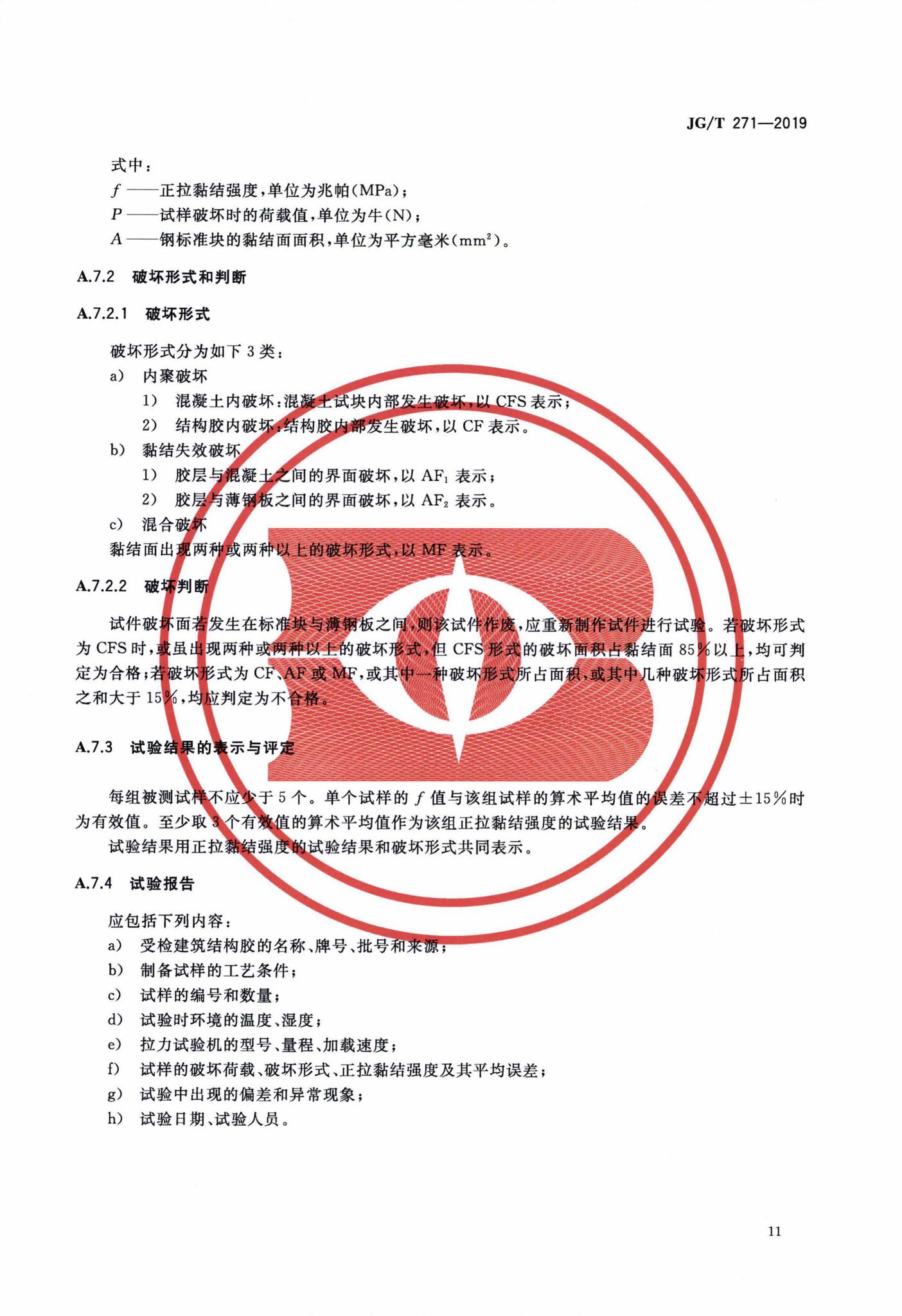 JG/T271-2019--粘钢加固用建筑结构胶