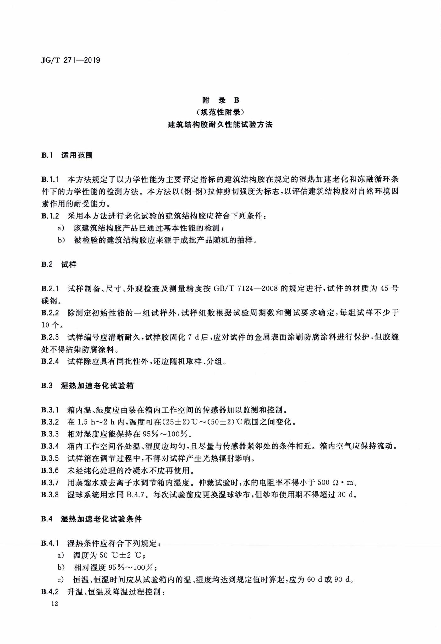 JG/T271-2019--粘钢加固用建筑结构胶