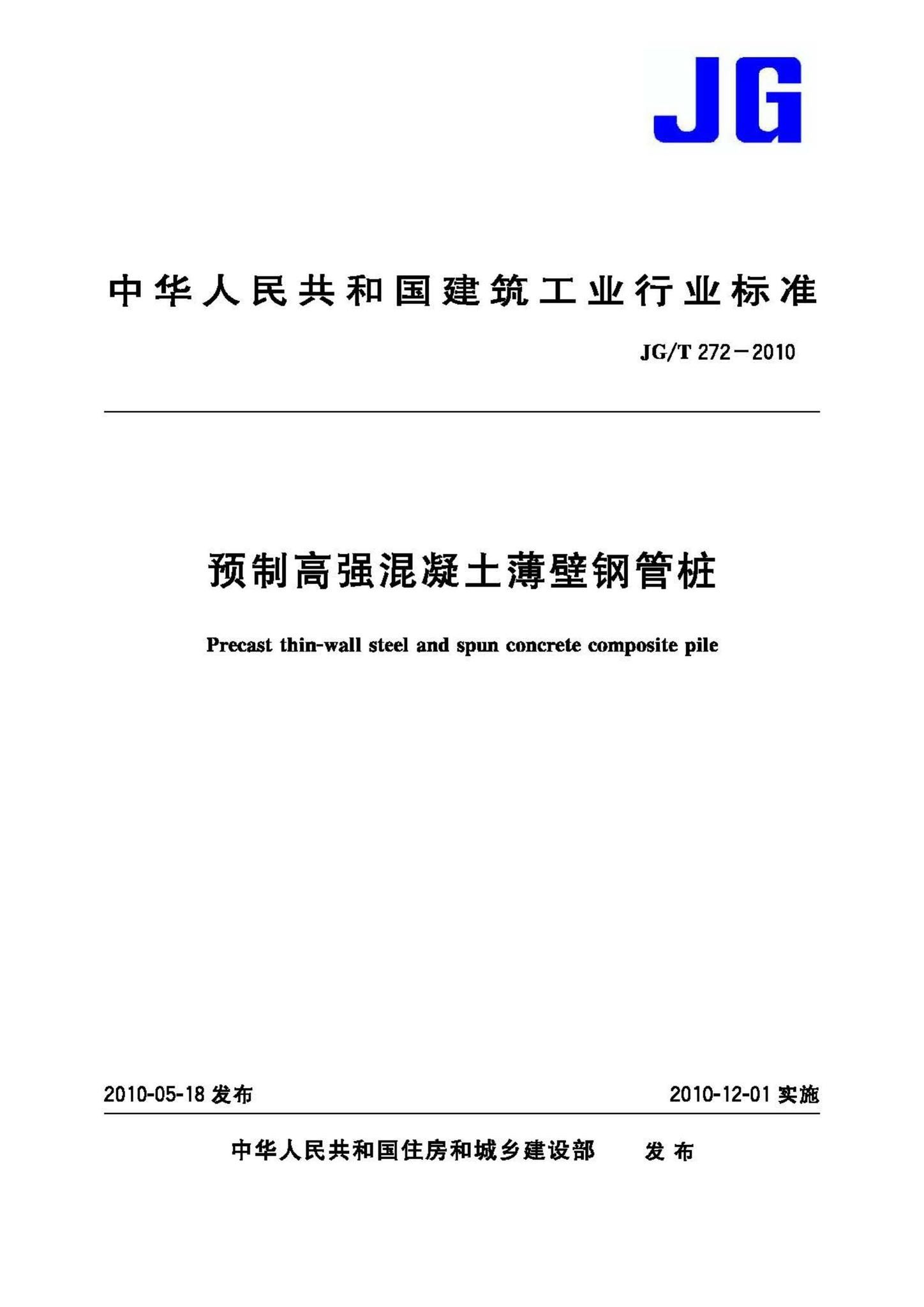 JG/T272-2010--预制高强混凝土薄壁钢管桩