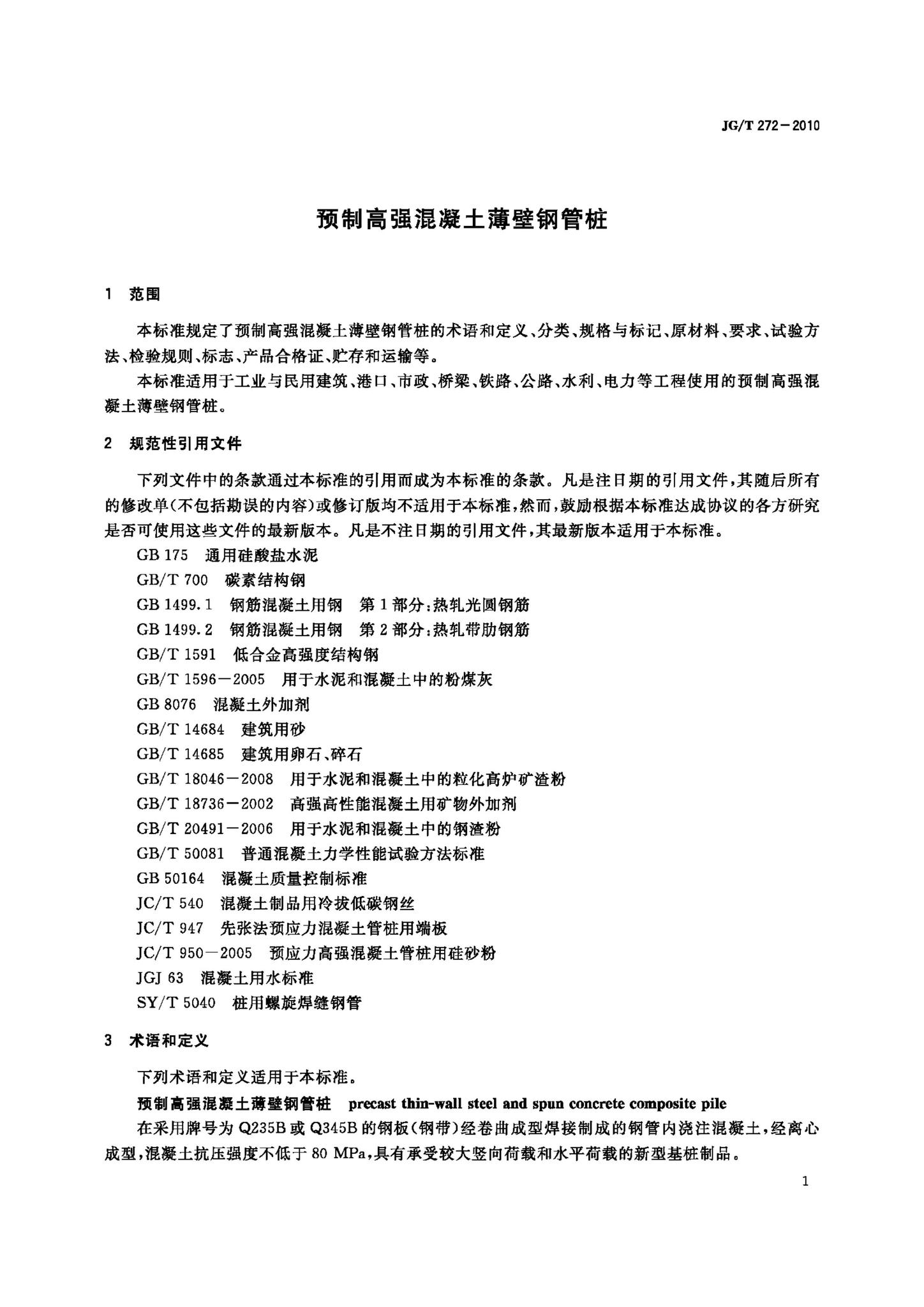 JG/T272-2010--预制高强混凝土薄壁钢管桩
