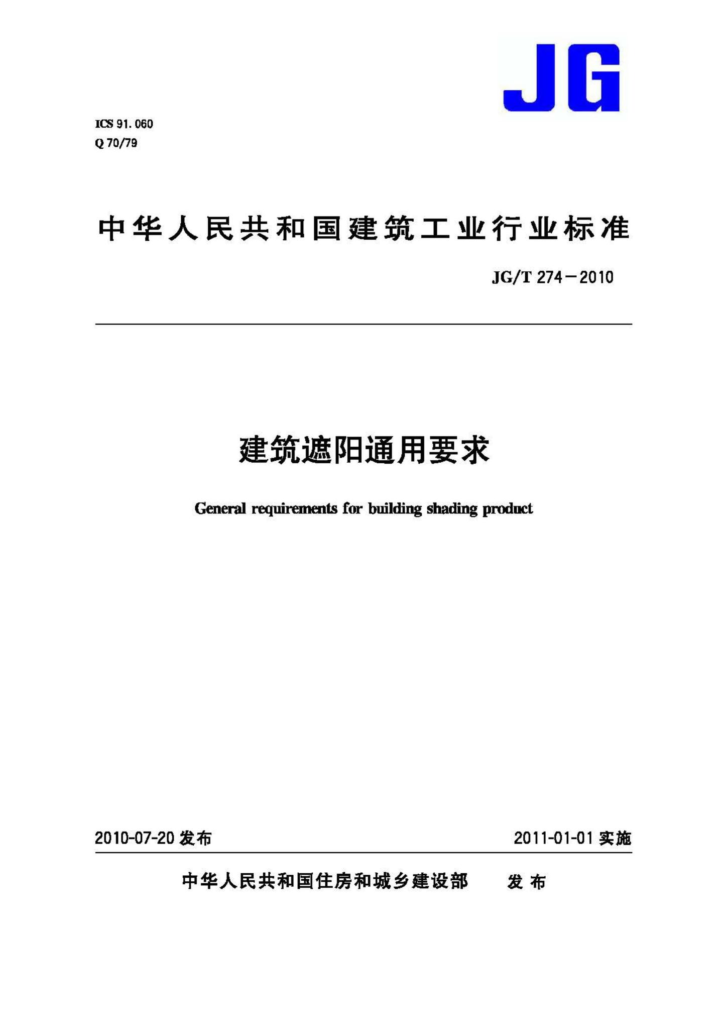 JG/T274-2010--建筑遮阳通用要求