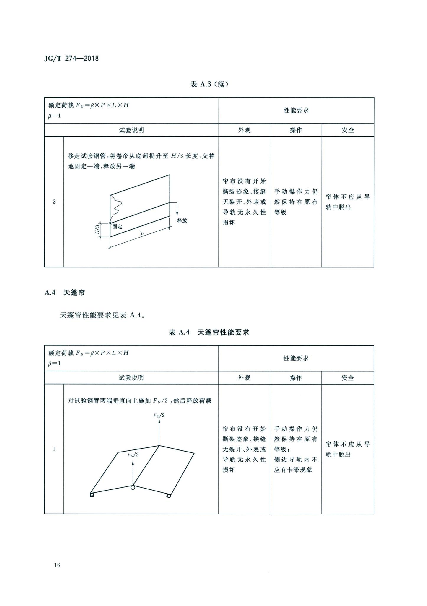 JG/T274-2018--建筑遮阳通用技术要求