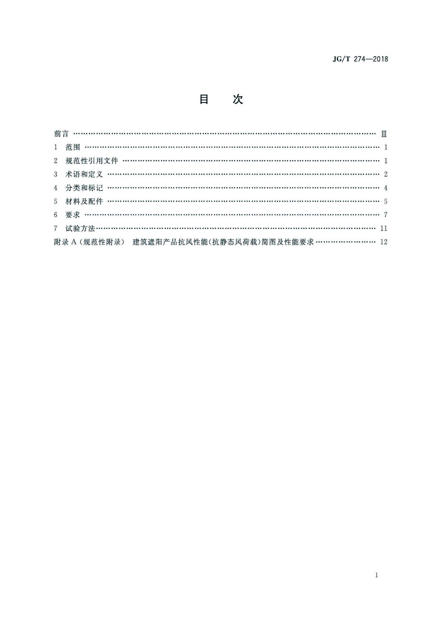 JG/T274-2018--建筑遮阳通用技术要求