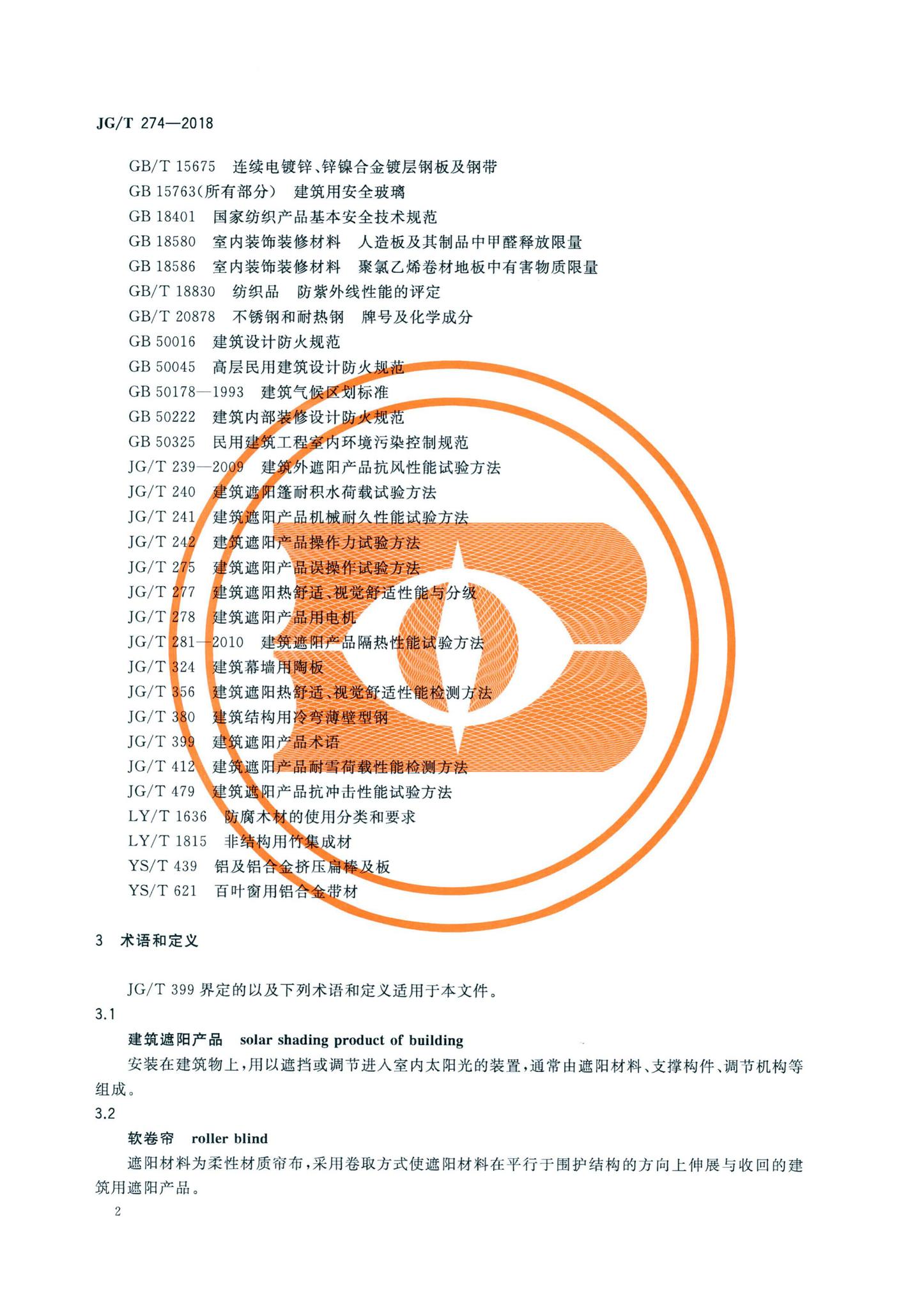 JG/T274-2018--建筑遮阳通用技术要求