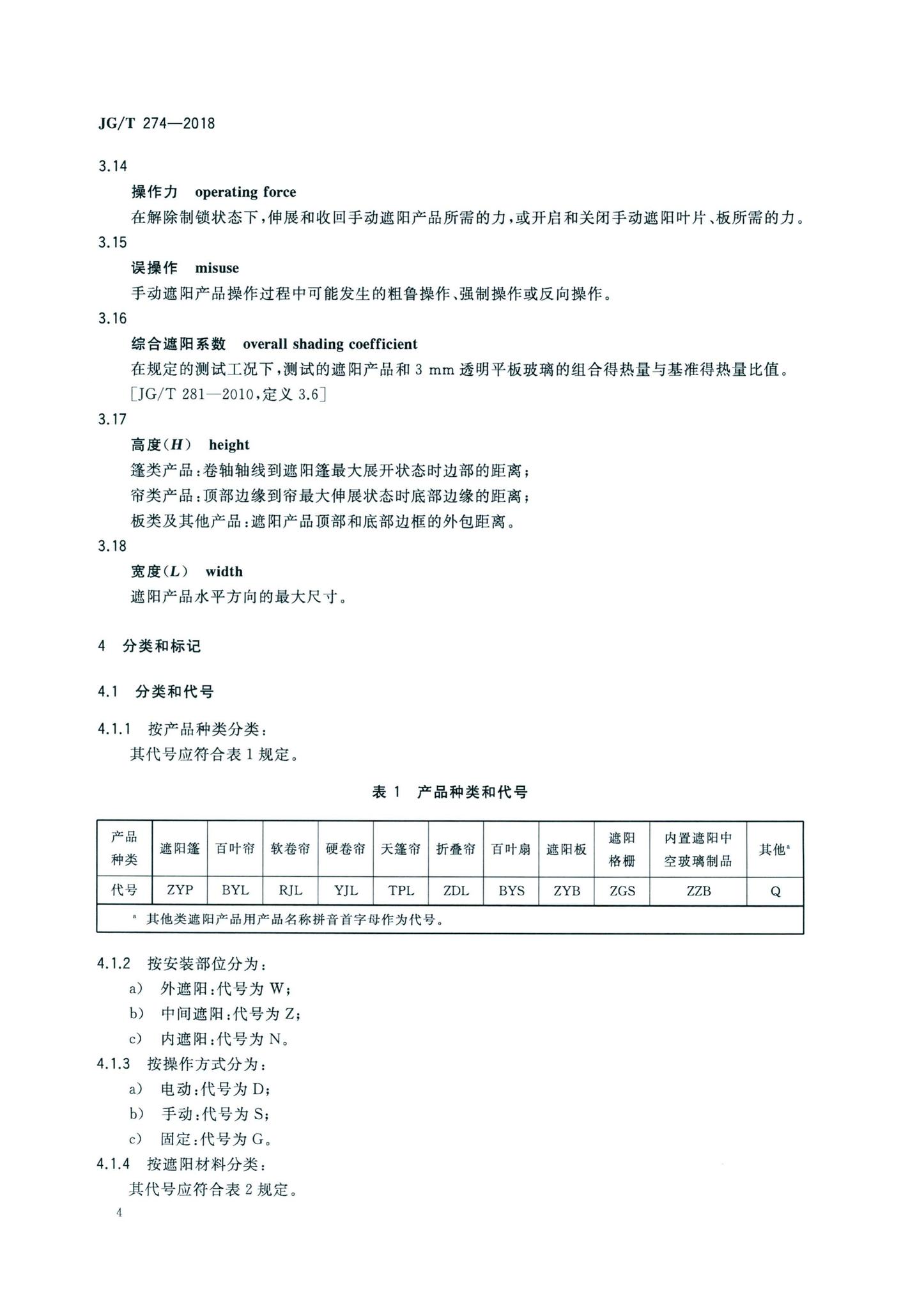 JG/T274-2018--建筑遮阳通用技术要求