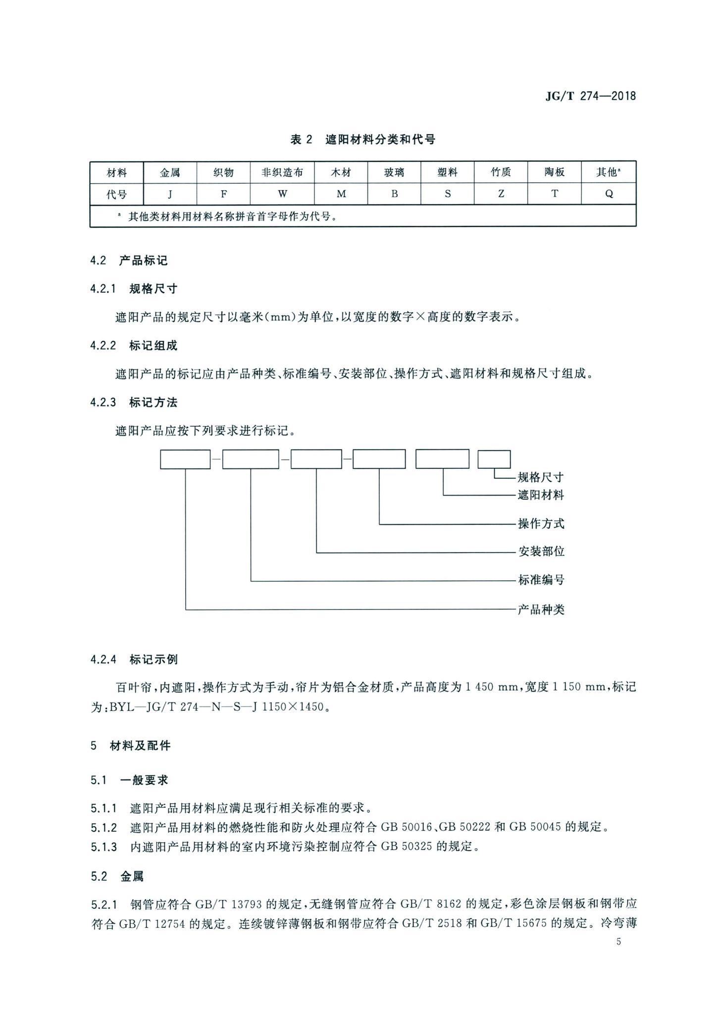 JG/T274-2018--建筑遮阳通用技术要求