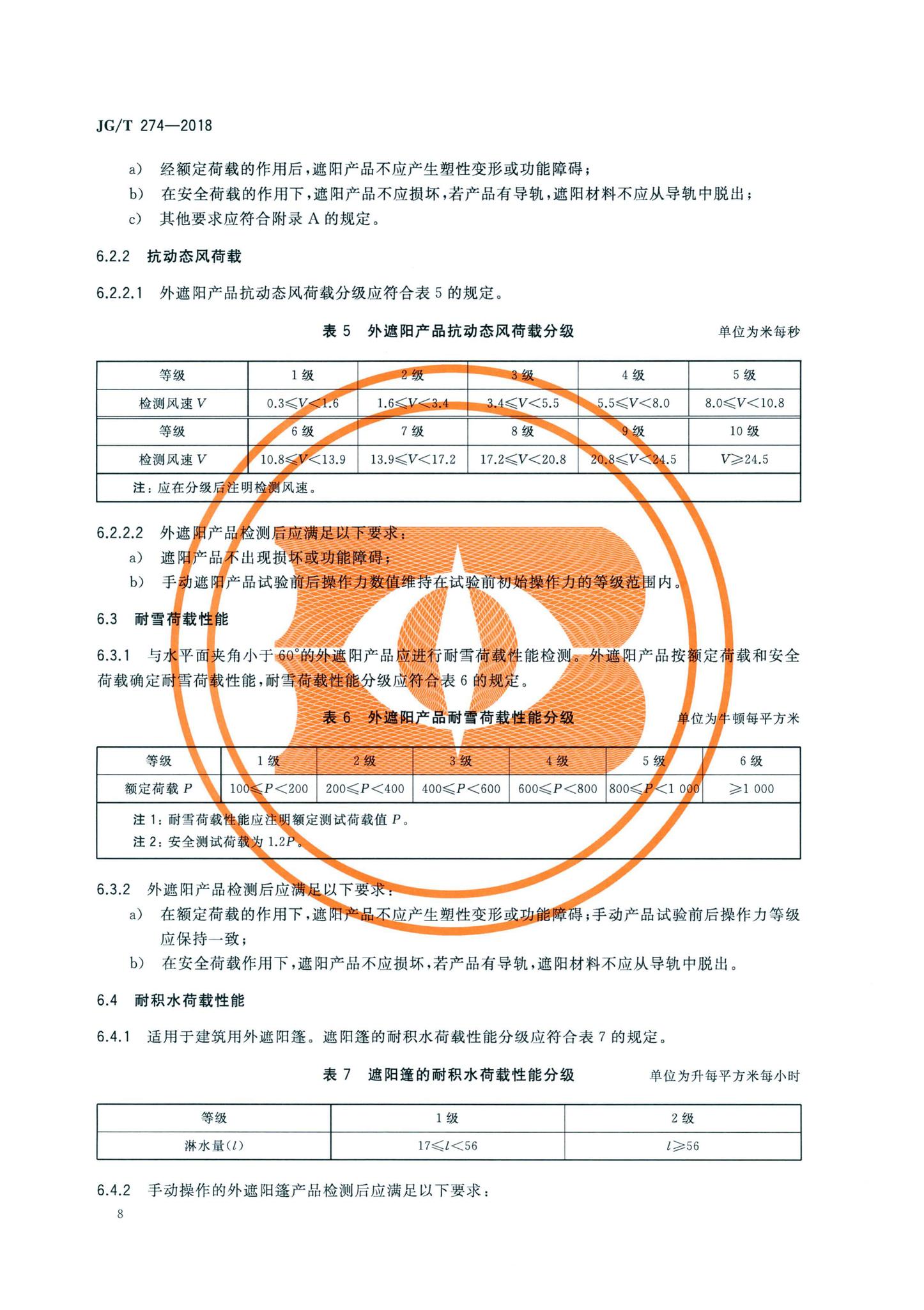 JG/T274-2018--建筑遮阳通用技术要求