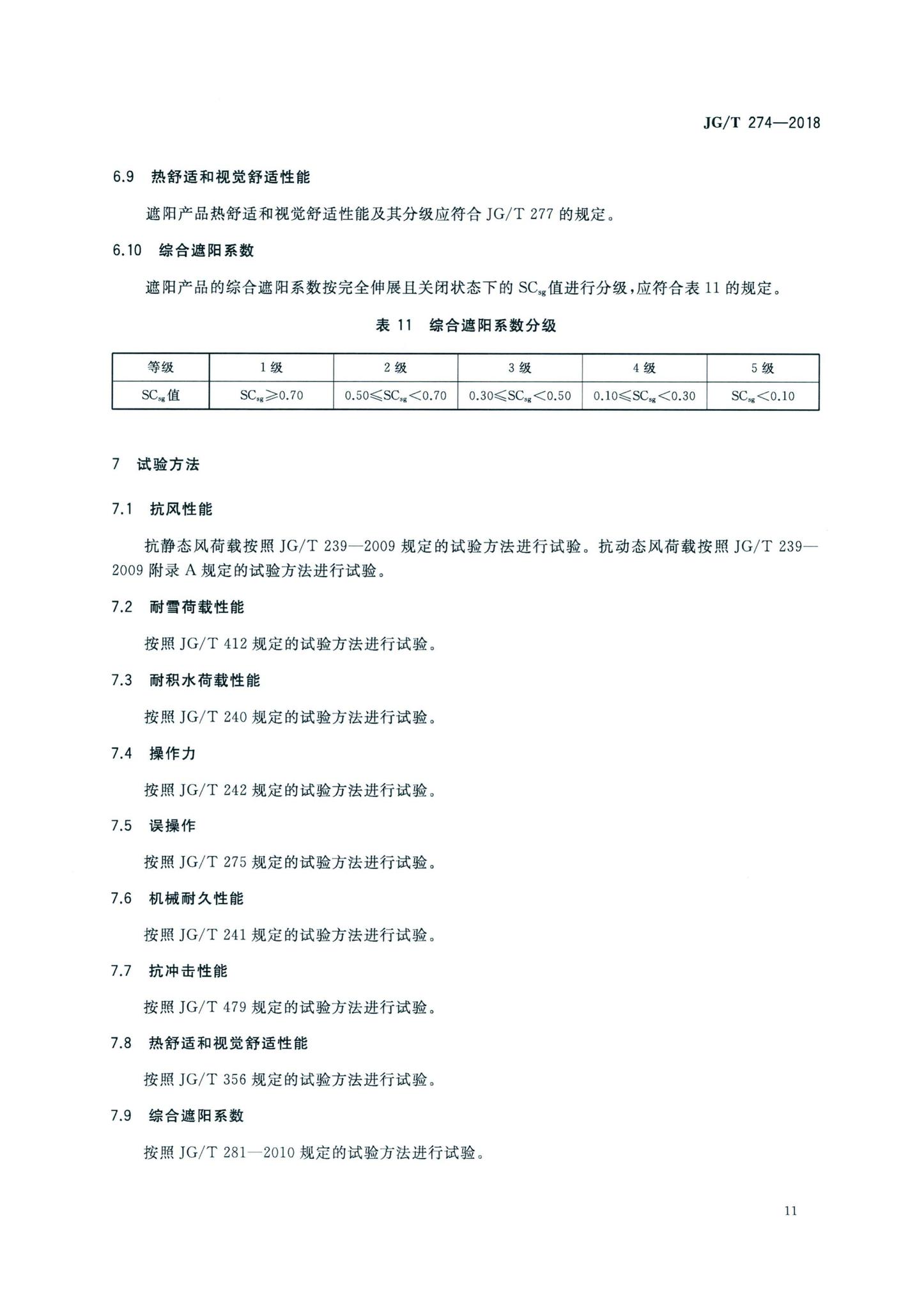 JG/T274-2018--建筑遮阳通用技术要求