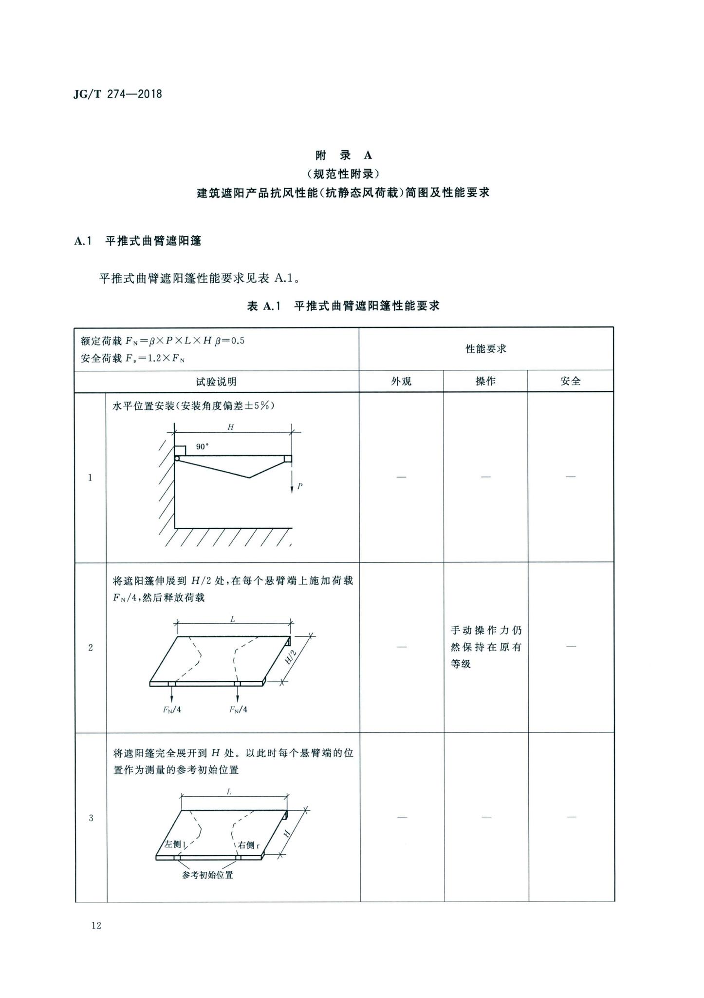 JG/T274-2018--建筑遮阳通用技术要求