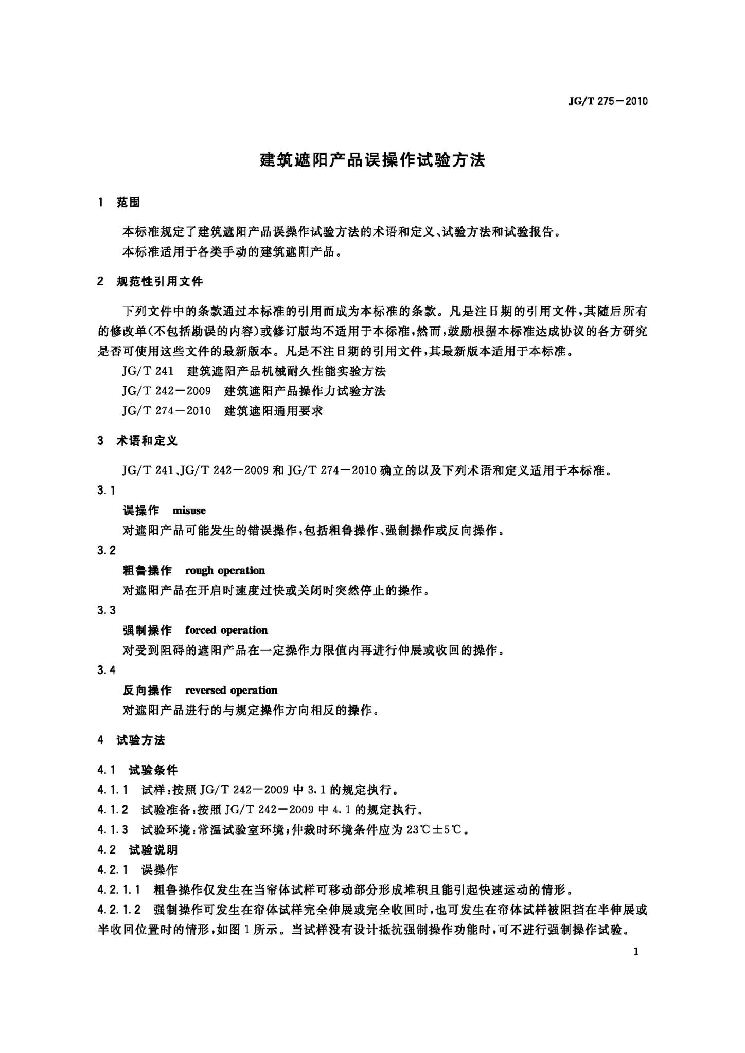 JG/T275-2010--建筑遮阳产品误操作试验方法