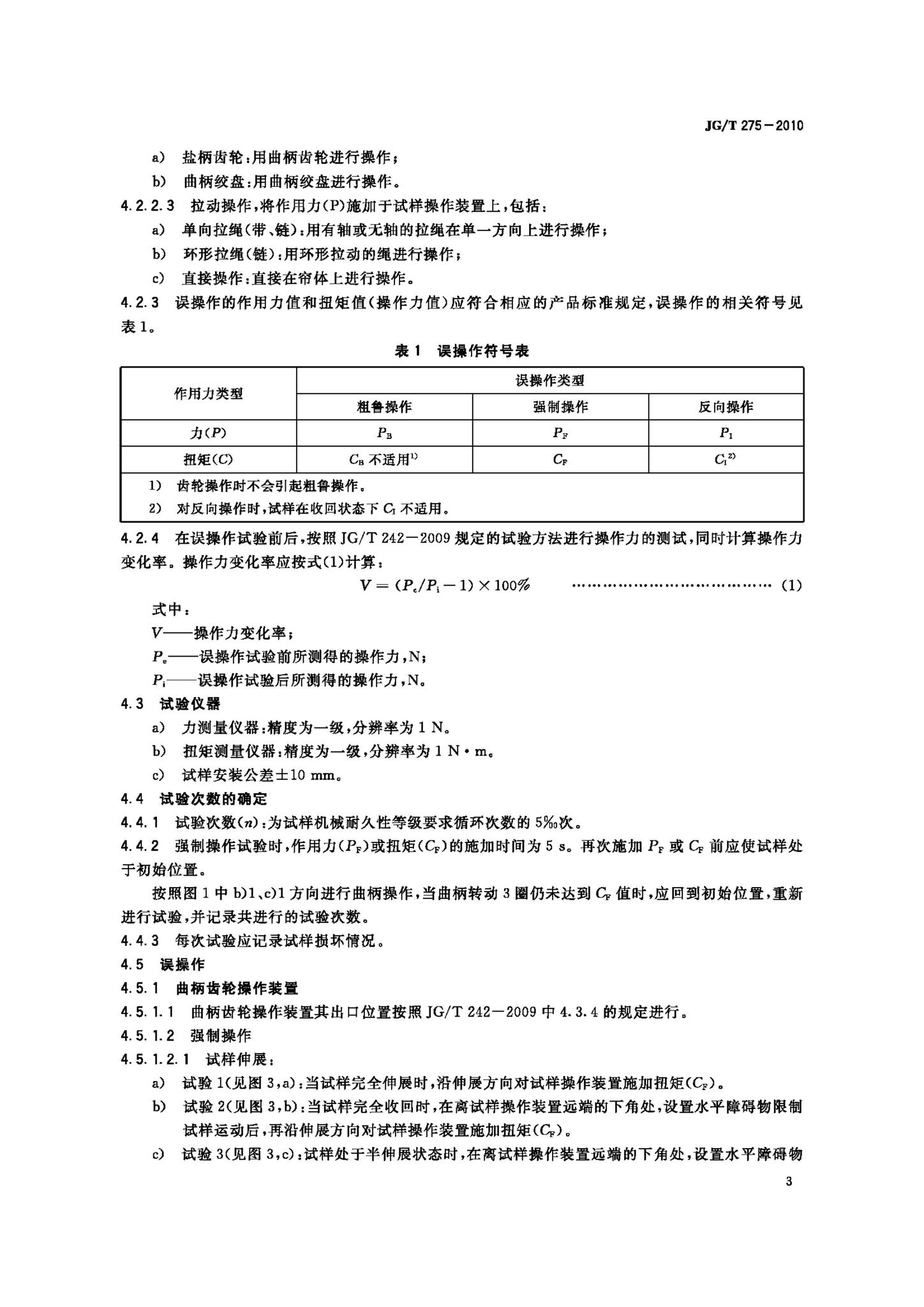 JG/T275-2010--建筑遮阳产品误操作试验方法