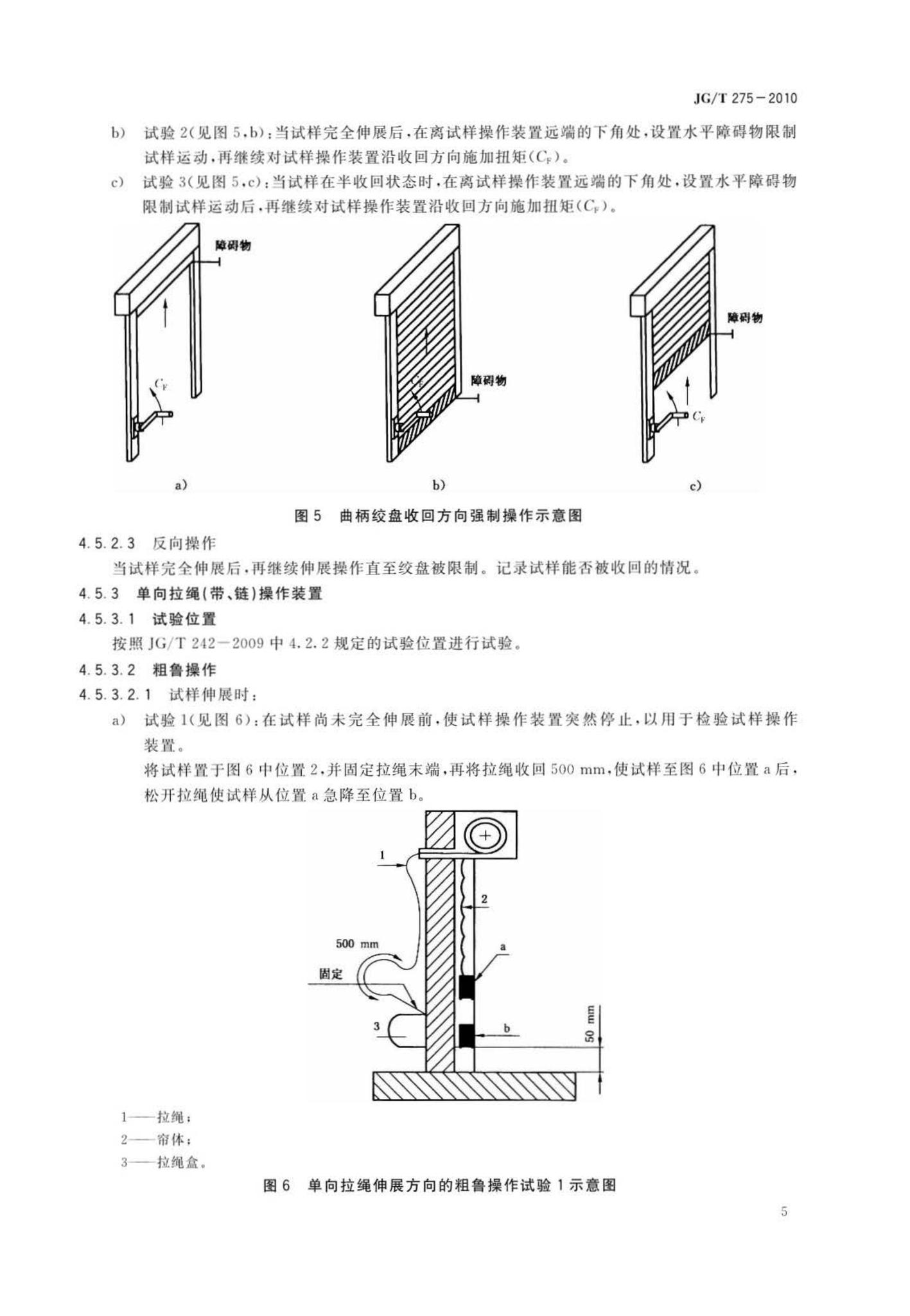 JG/T275-2010--建筑遮阳产品误操作试验方法