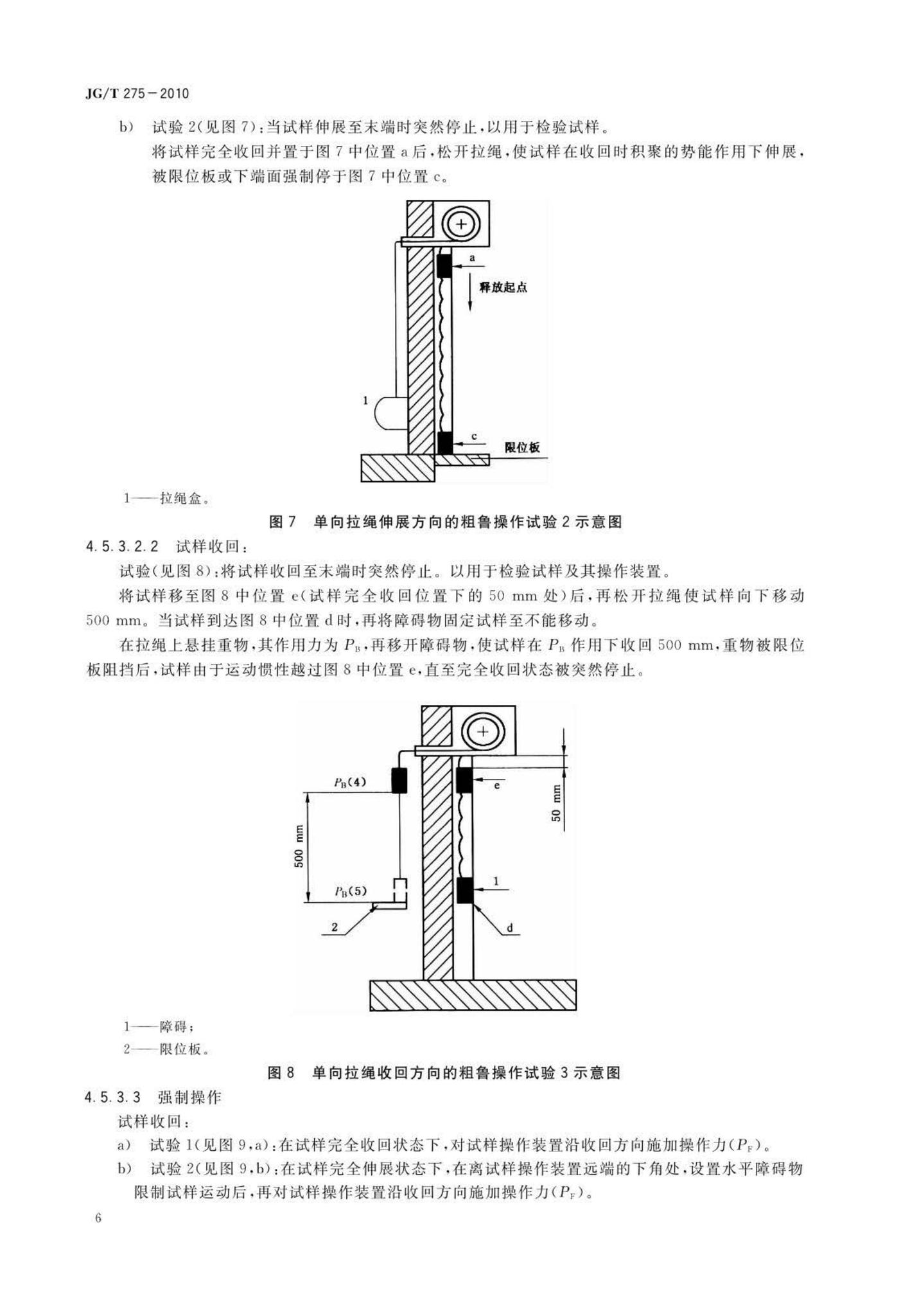 JG/T275-2010--建筑遮阳产品误操作试验方法