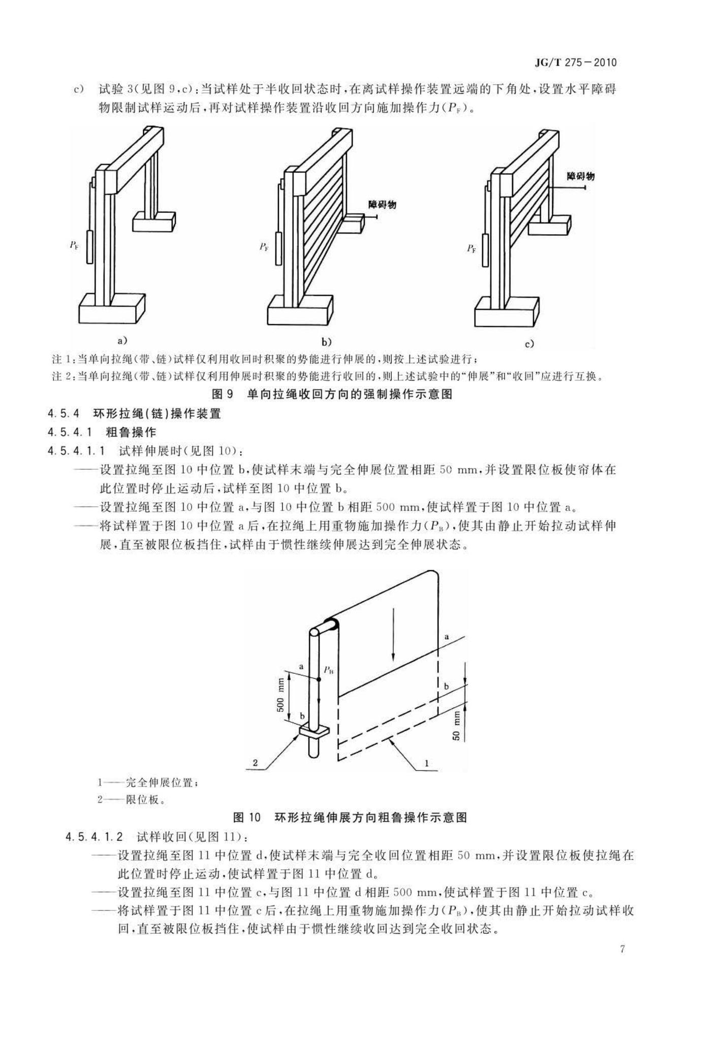 JG/T275-2010--建筑遮阳产品误操作试验方法