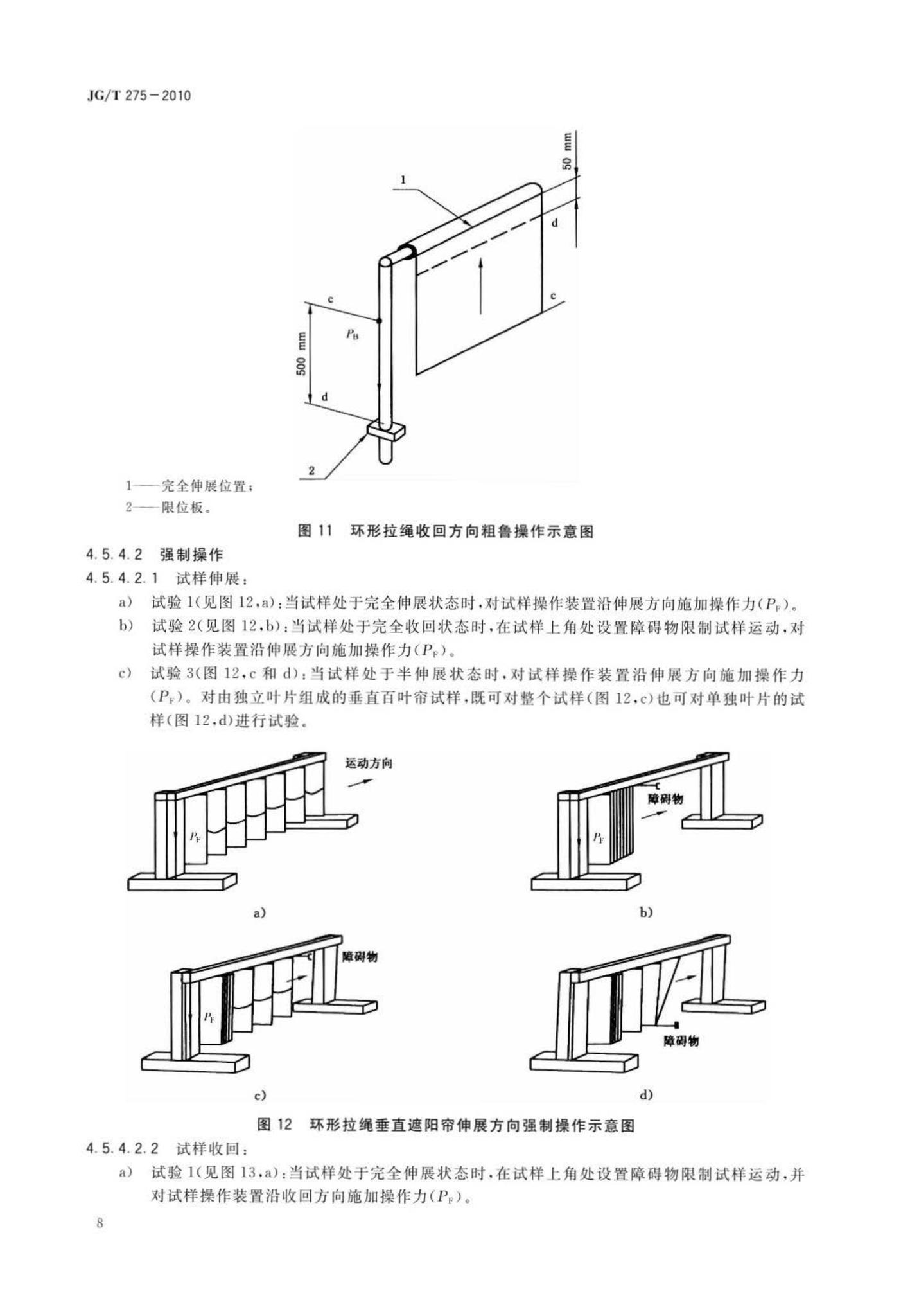 JG/T275-2010--建筑遮阳产品误操作试验方法