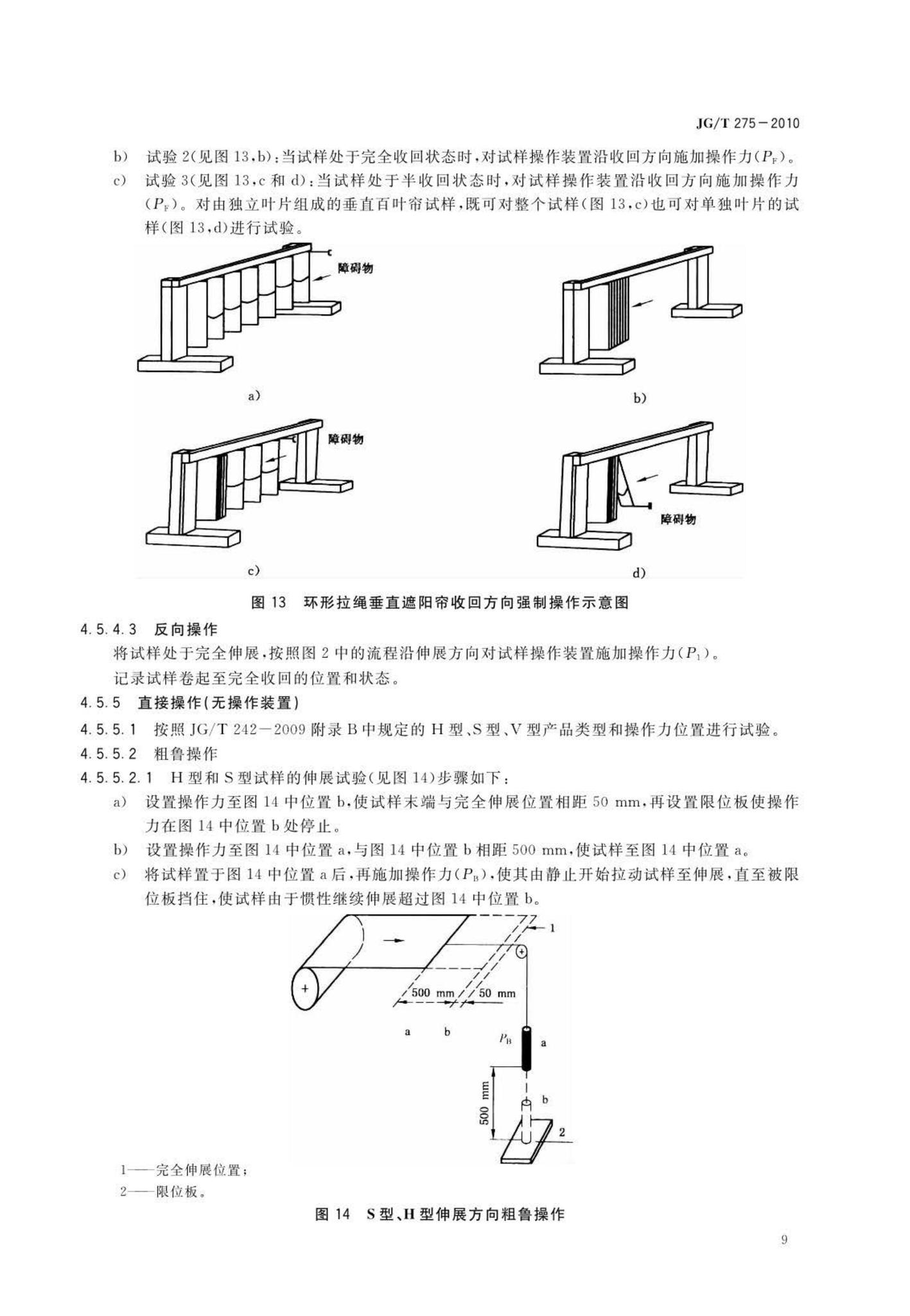 JG/T275-2010--建筑遮阳产品误操作试验方法