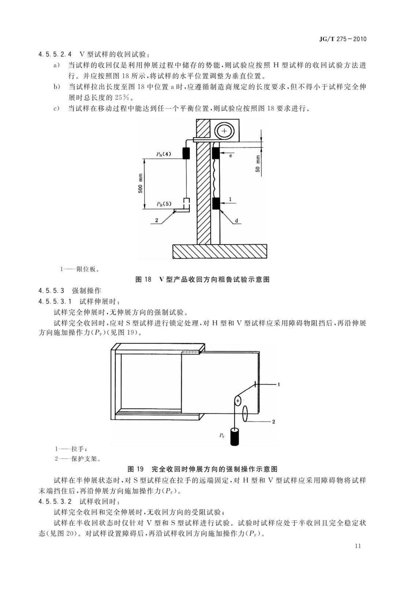 JG/T275-2010--建筑遮阳产品误操作试验方法