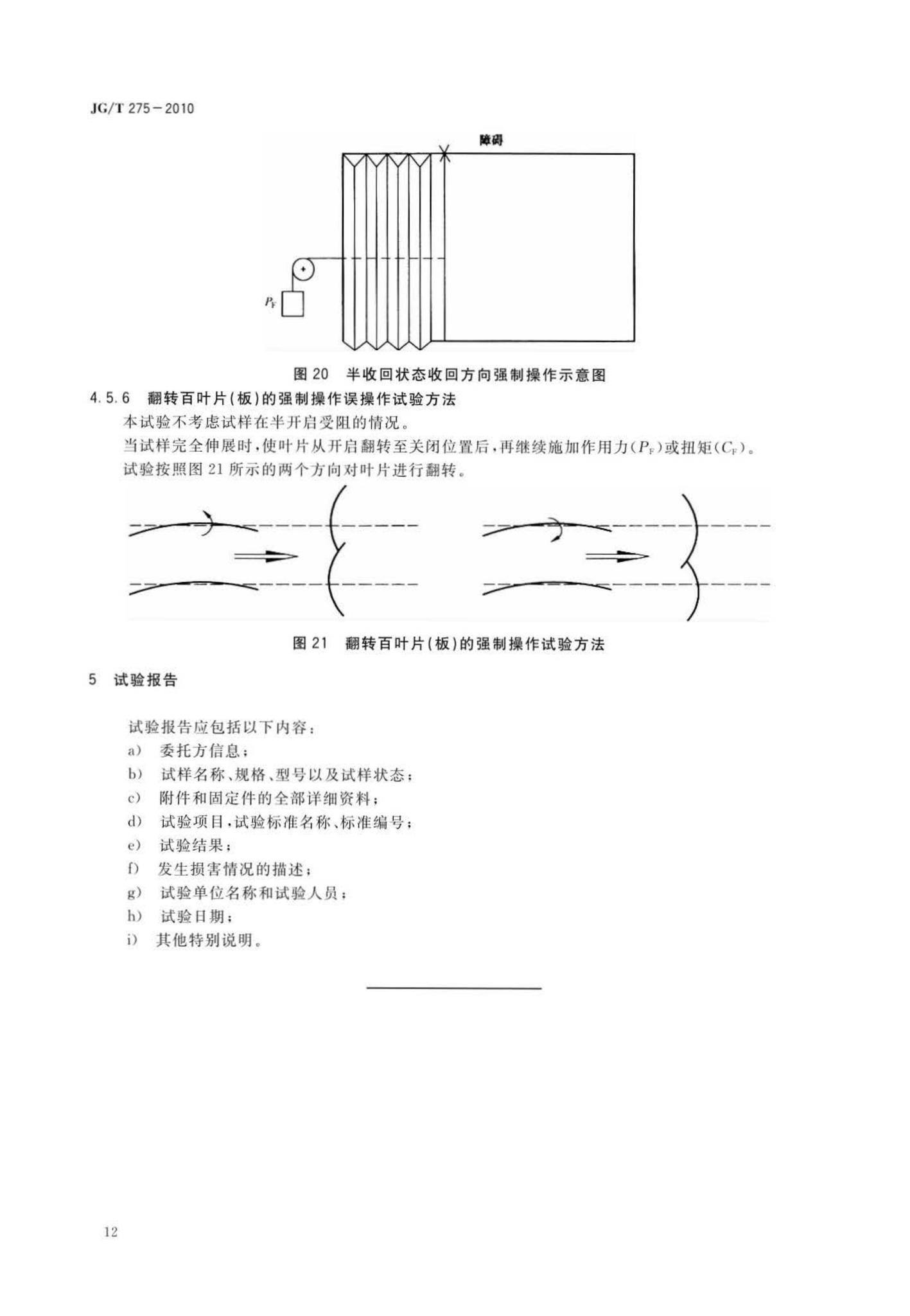 JG/T275-2010--建筑遮阳产品误操作试验方法