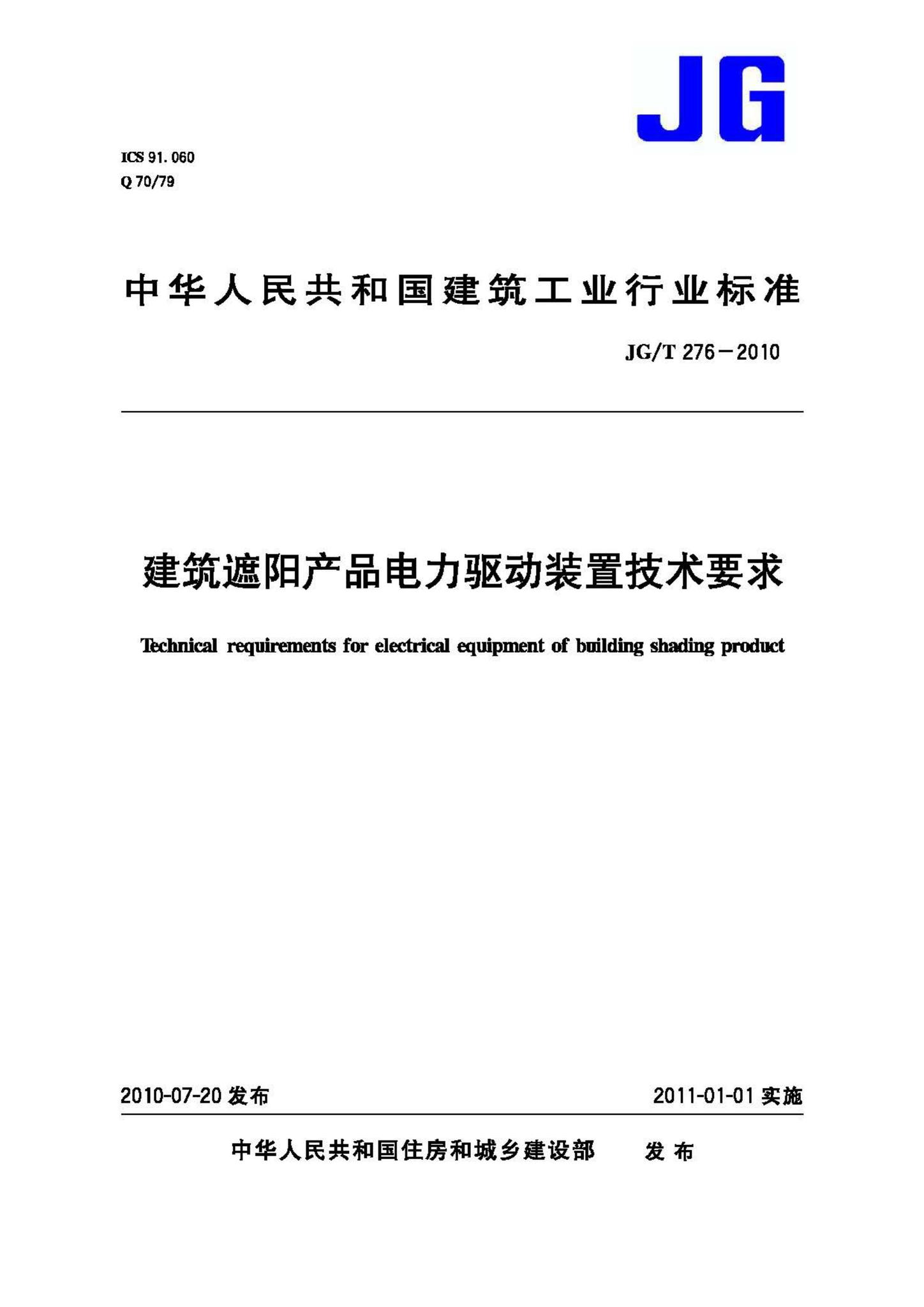 JG/T276-2010--建筑遮阳产品电力驱动装置技术要求