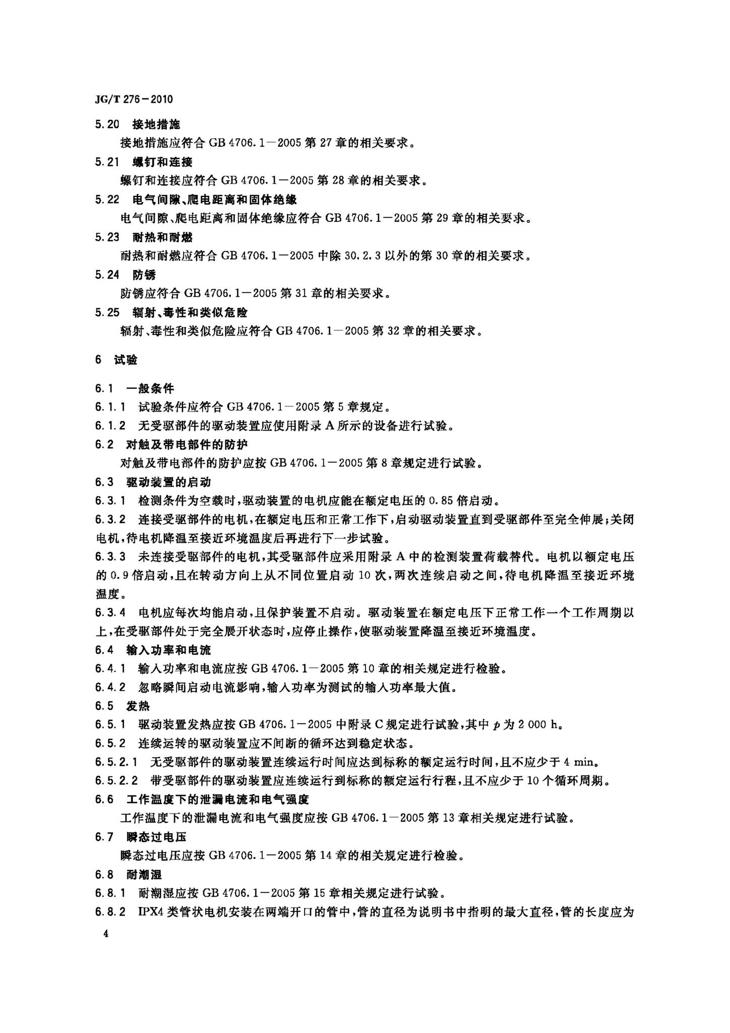 JG/T276-2010--建筑遮阳产品电力驱动装置技术要求