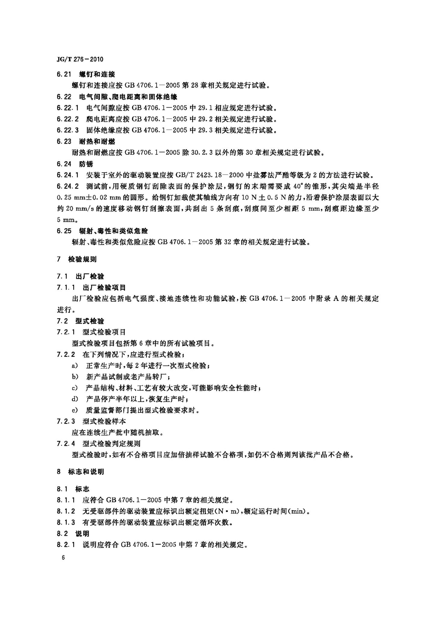 JG/T276-2010--建筑遮阳产品电力驱动装置技术要求