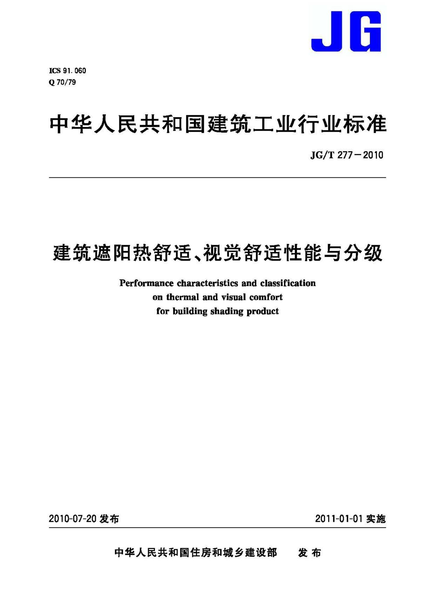JG/T277-2010--视觉舒适性能与分级