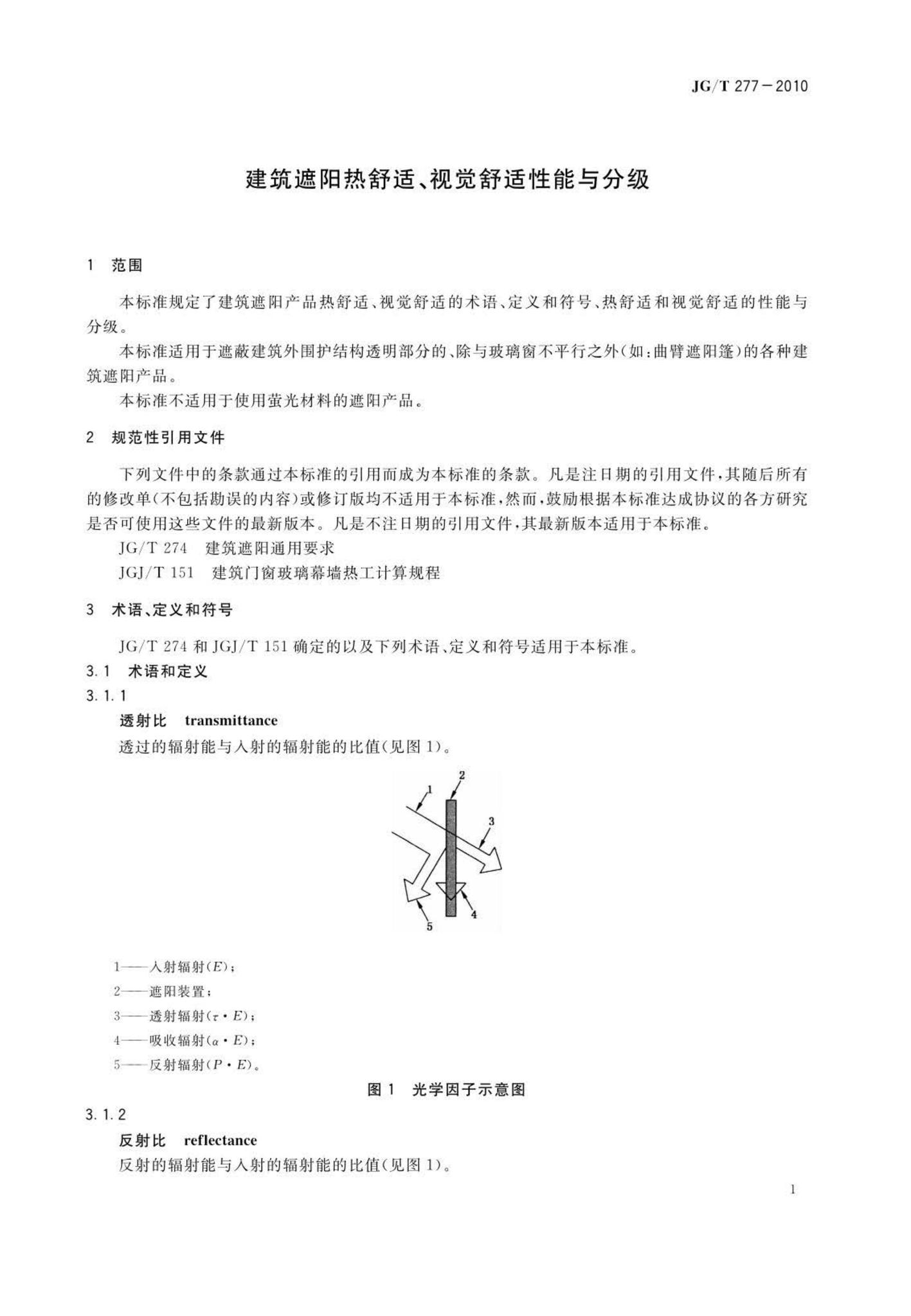 JG/T277-2010--视觉舒适性能与分级