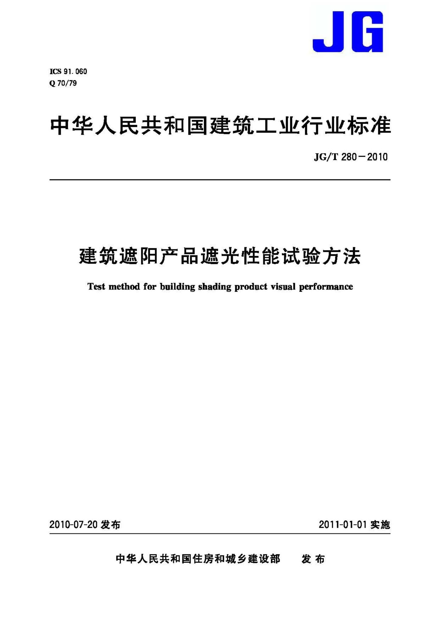 JG/T280-2010--建筑遮阳产品遮光性能试验方法