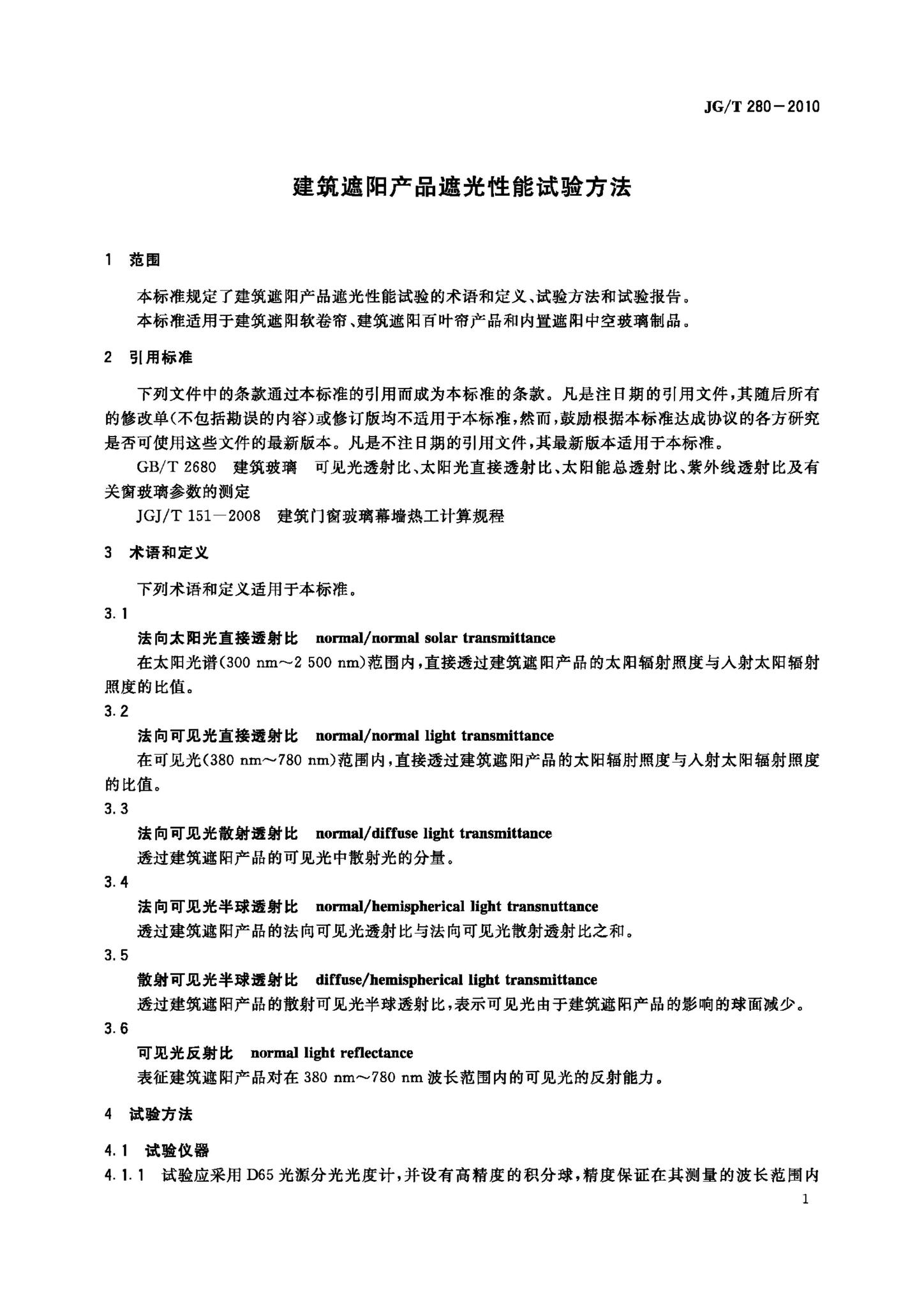 JG/T280-2010--建筑遮阳产品遮光性能试验方法