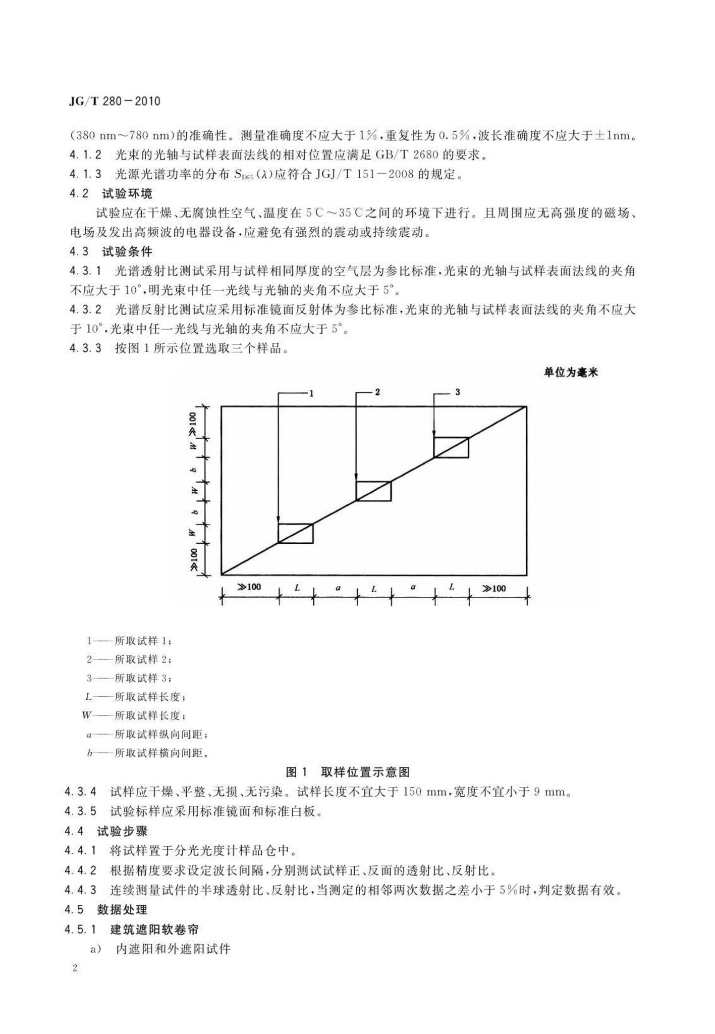 JG/T280-2010--建筑遮阳产品遮光性能试验方法