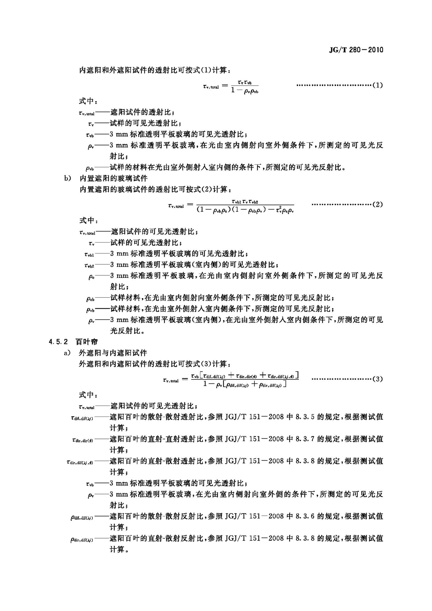 JG/T280-2010--建筑遮阳产品遮光性能试验方法