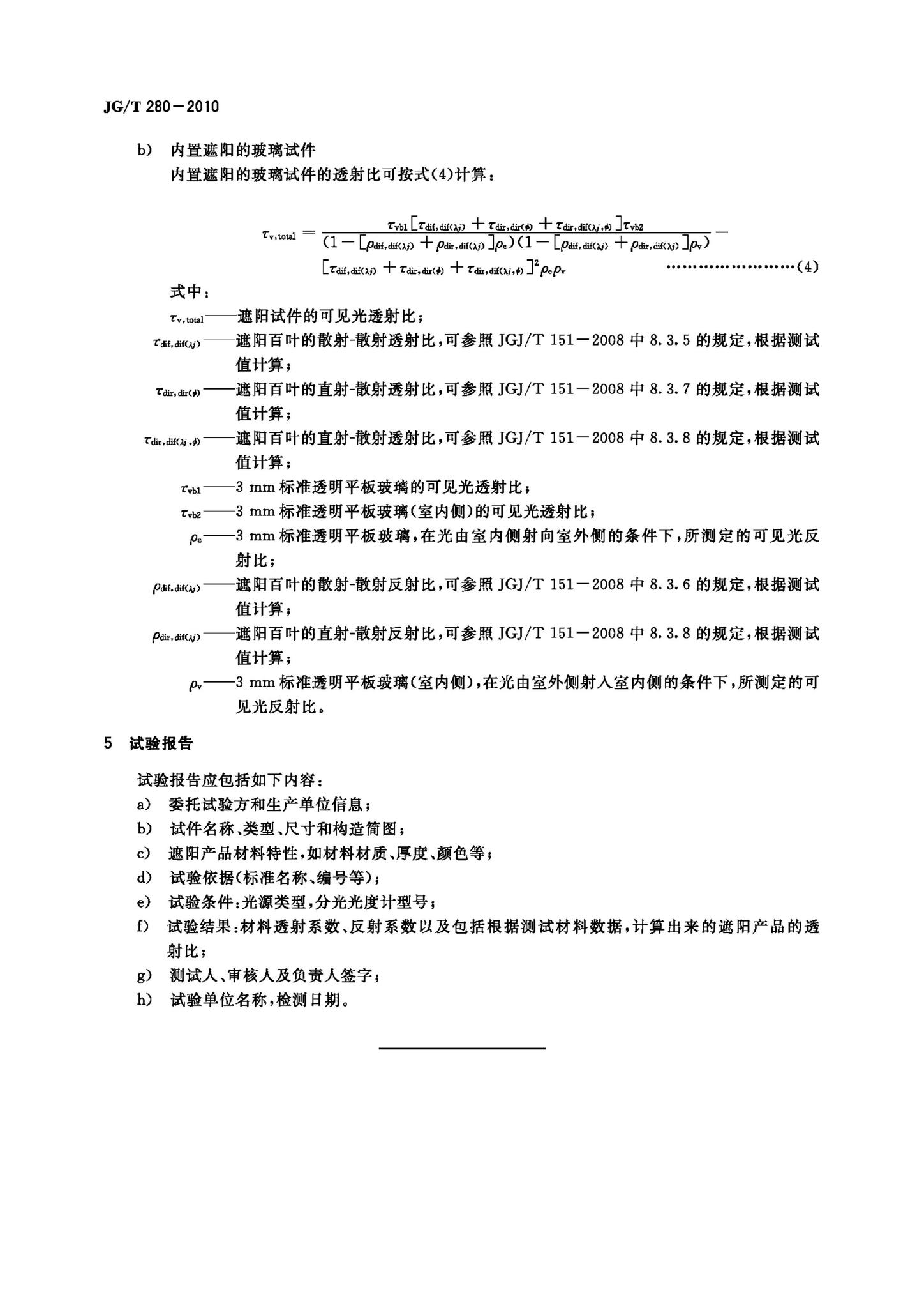 JG/T280-2010--建筑遮阳产品遮光性能试验方法