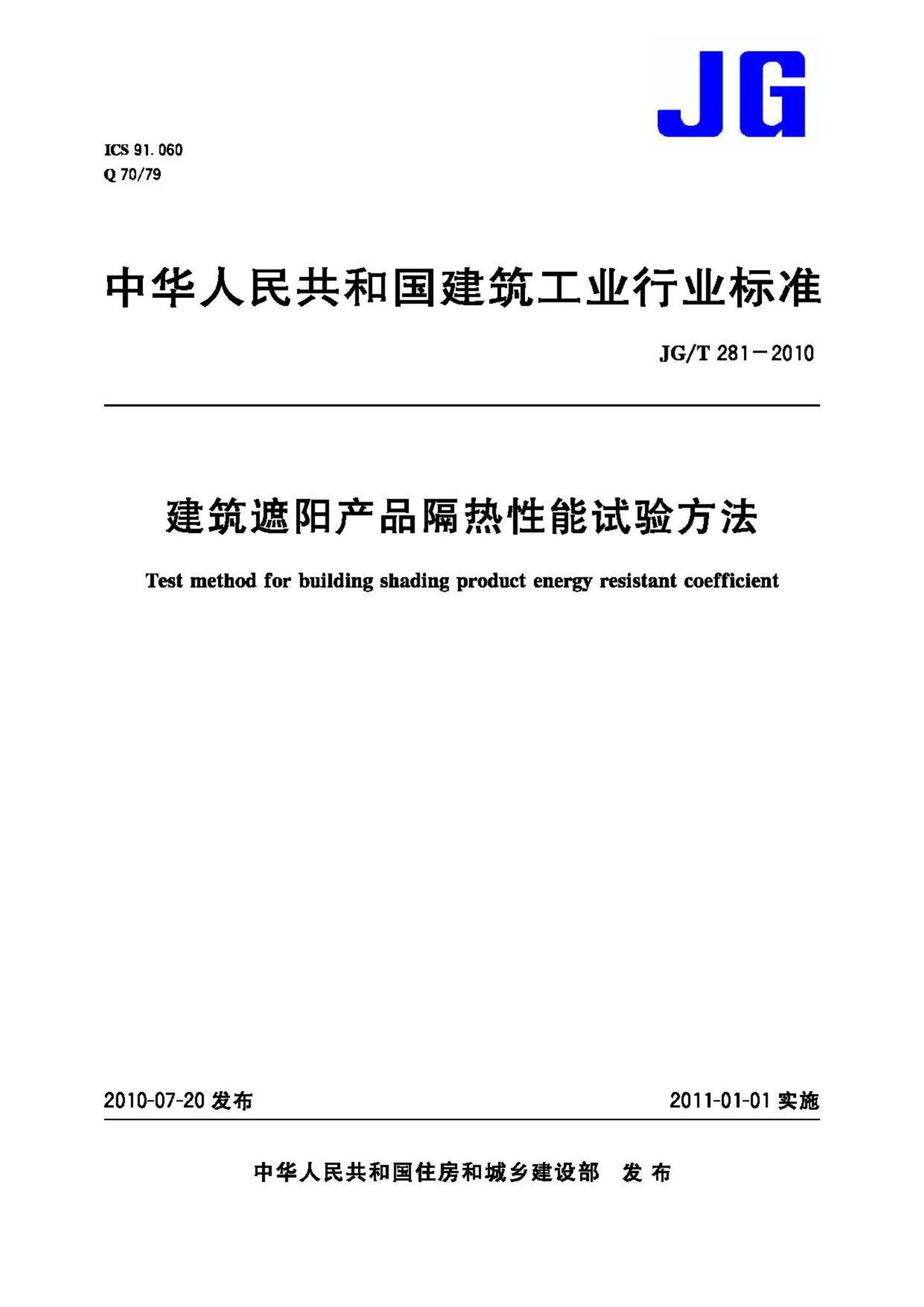 JG/T281-2010--建筑遮阳产品隔热性能试验方法