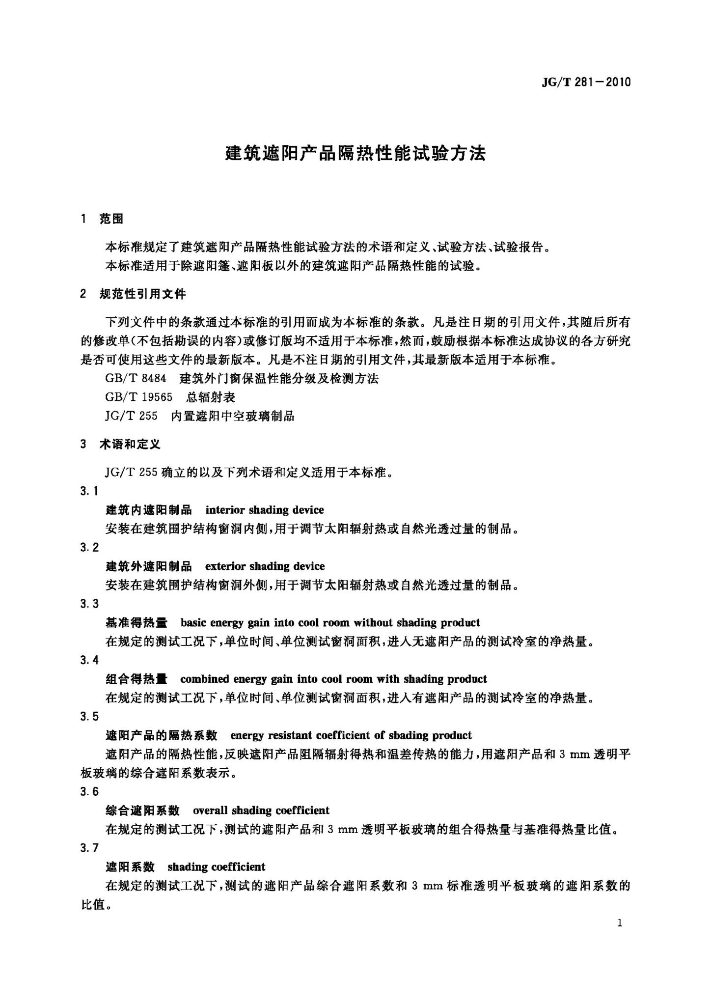 JG/T281-2010--建筑遮阳产品隔热性能试验方法