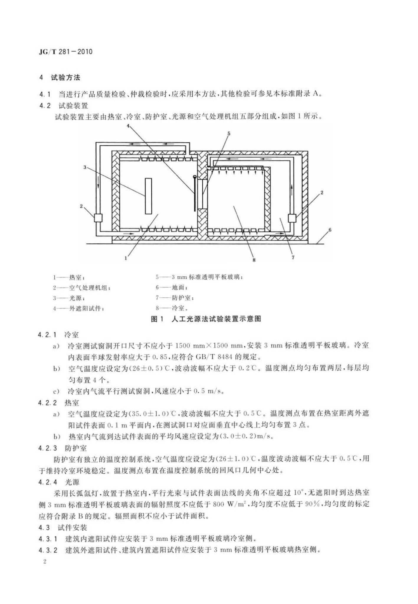 JG/T281-2010--建筑遮阳产品隔热性能试验方法