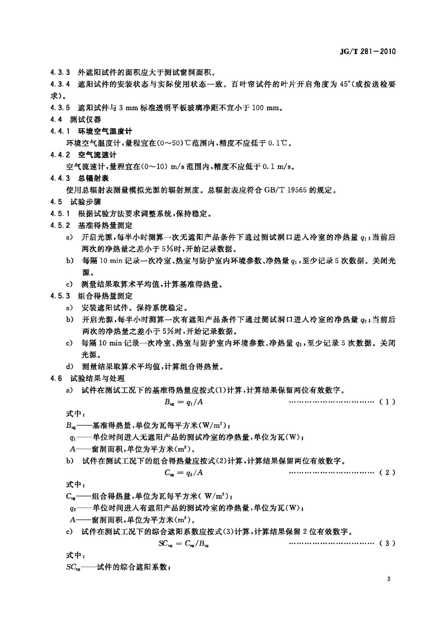 JG/T281-2010--建筑遮阳产品隔热性能试验方法