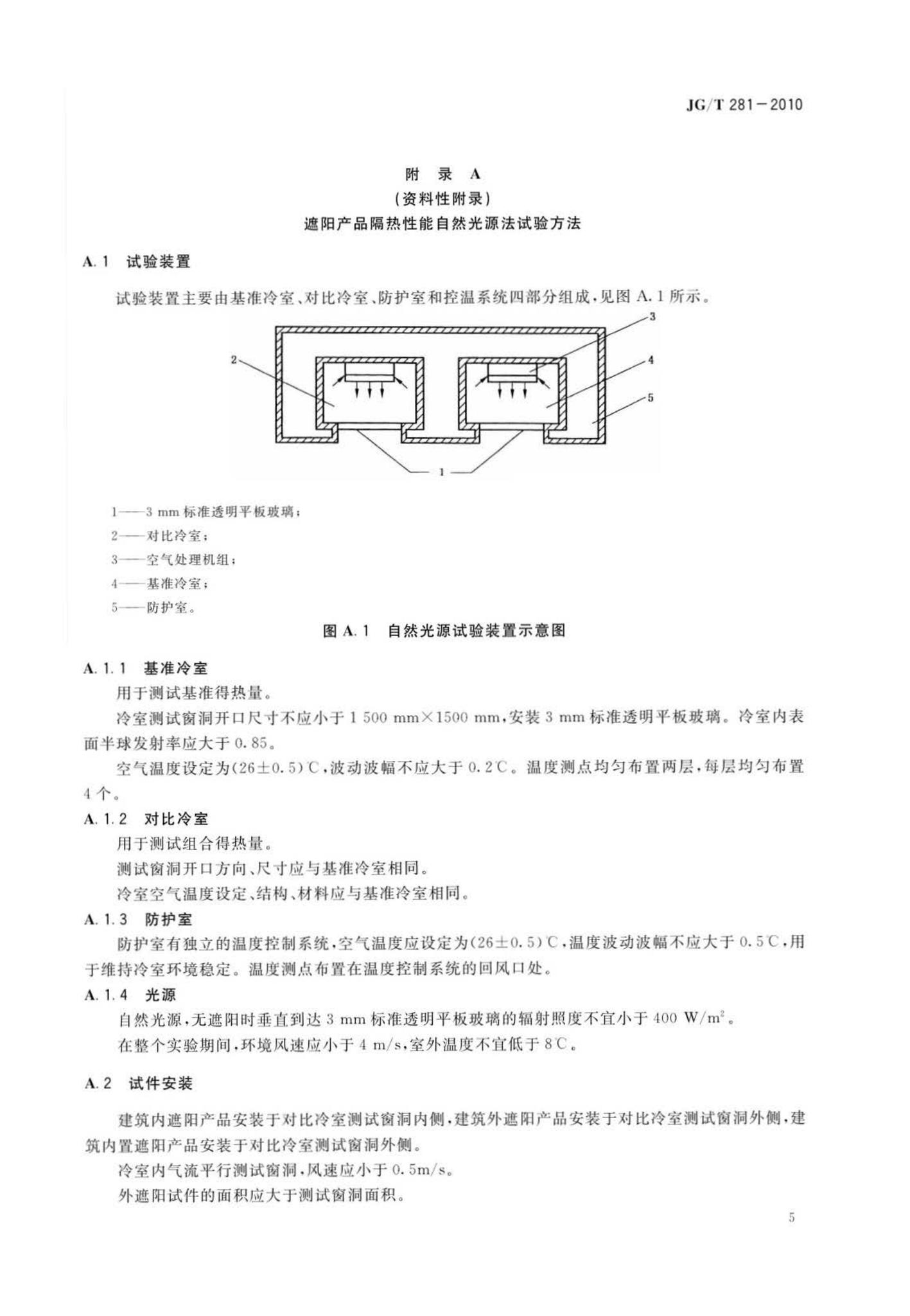 JG/T281-2010--建筑遮阳产品隔热性能试验方法