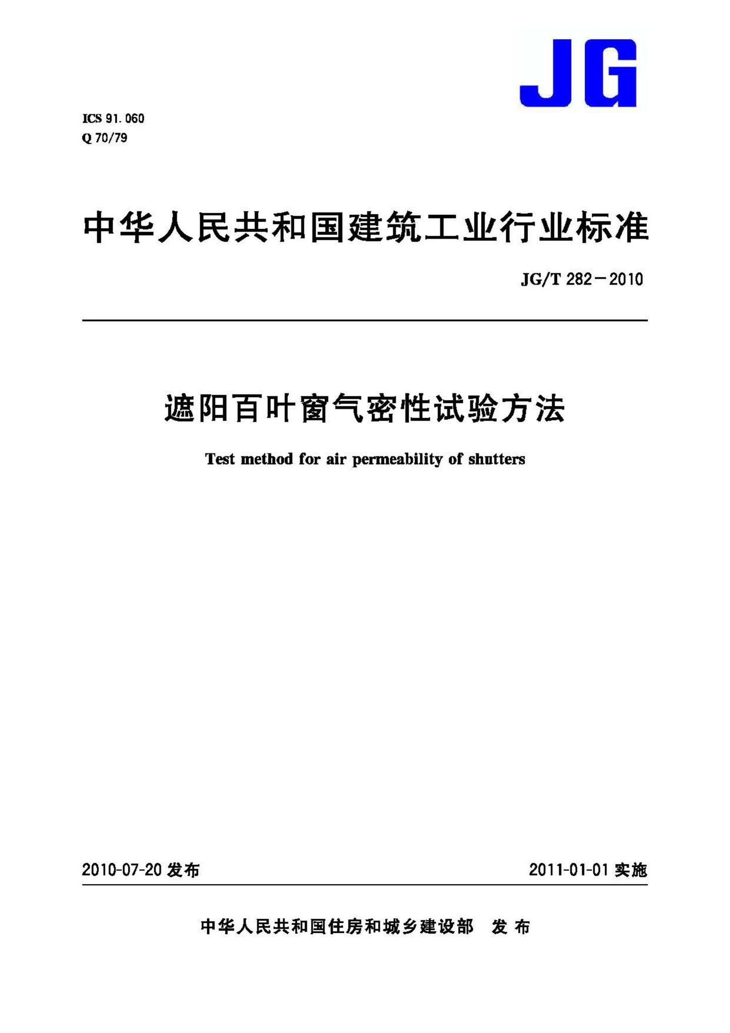 JG/T282-2010--遮阳百叶窗气密性试验方法