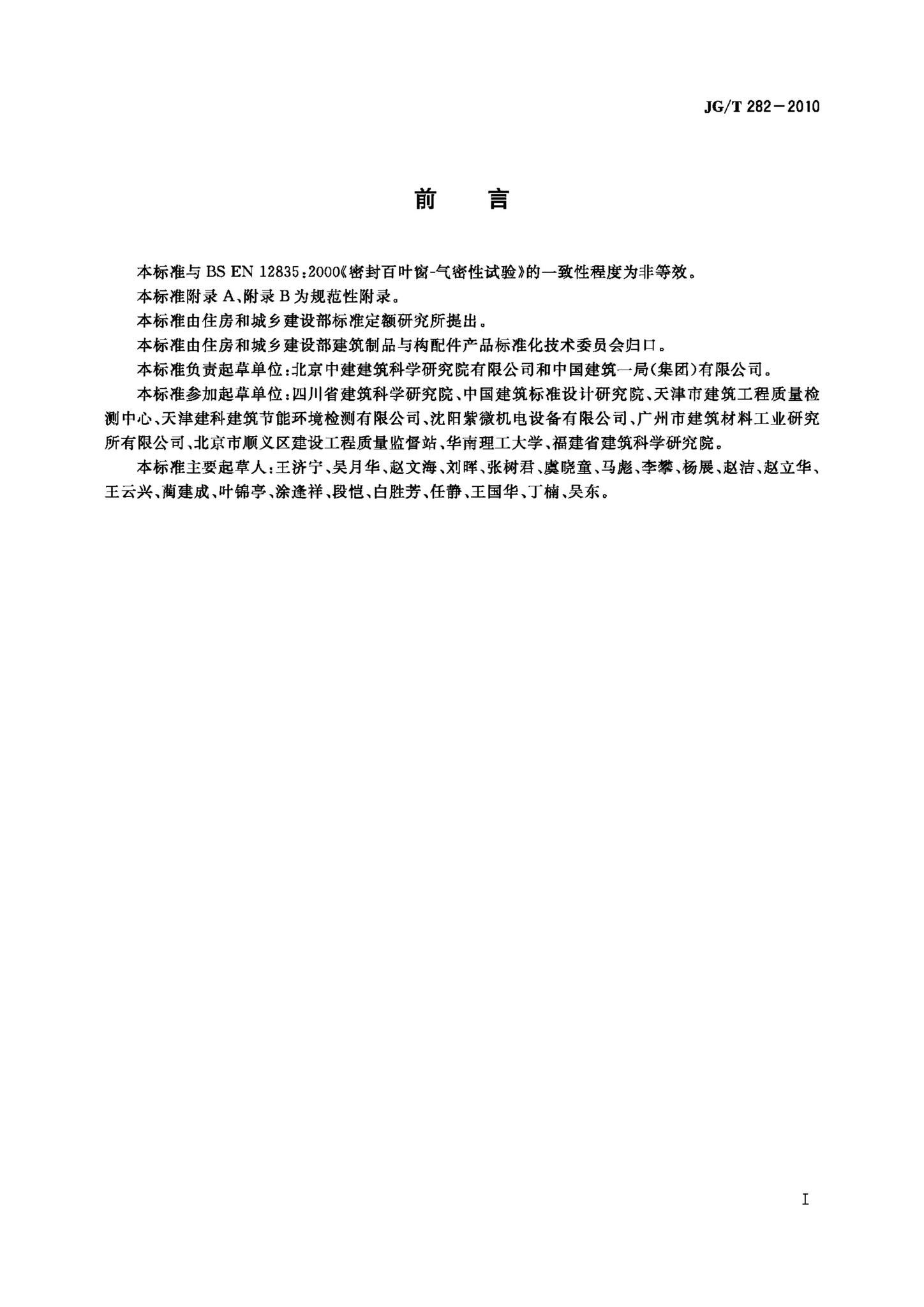 JG/T282-2010--遮阳百叶窗气密性试验方法