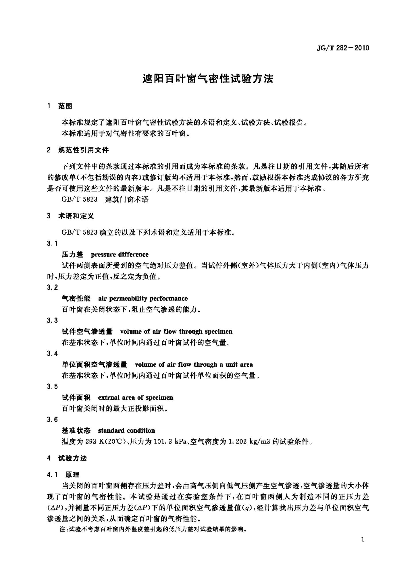 JG/T282-2010--遮阳百叶窗气密性试验方法