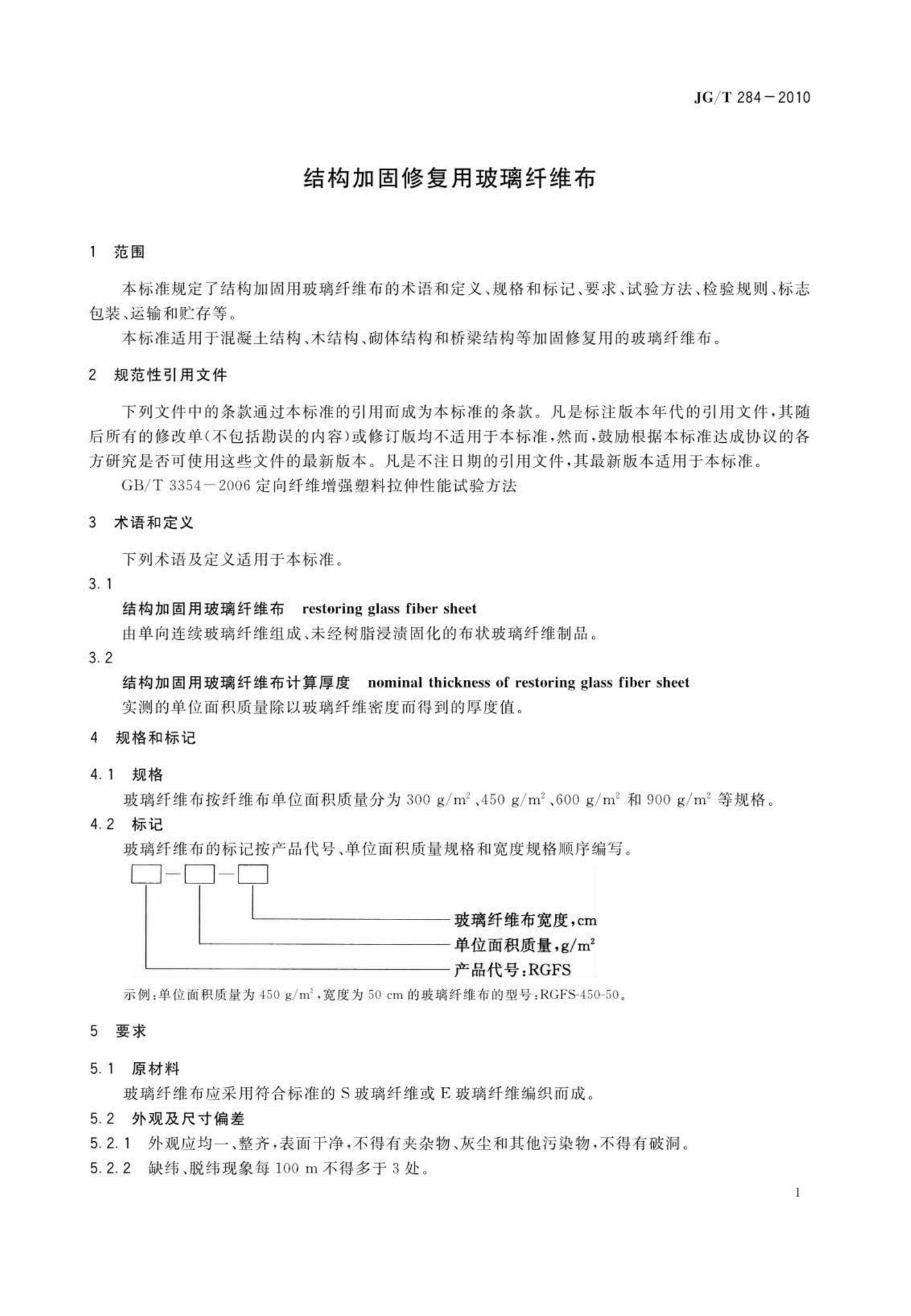 JG/T284-2010--结构加固修复用玻璃纤维布